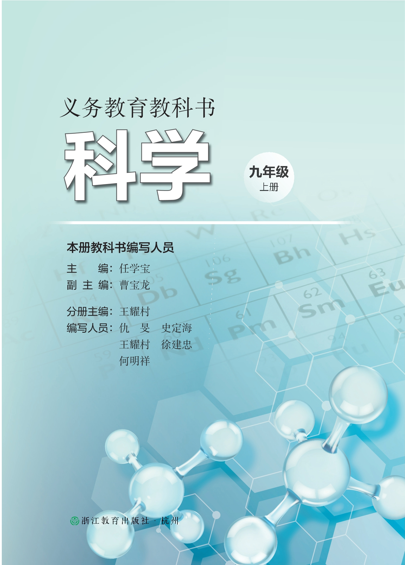 科学九年级上册封面