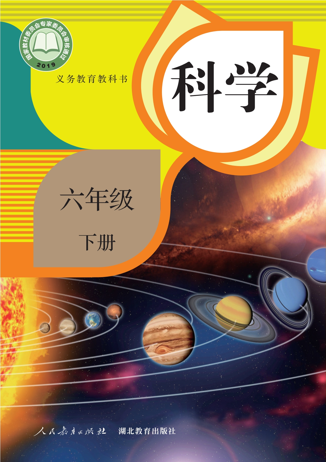 义务教育教科书·科学六年级下册封面