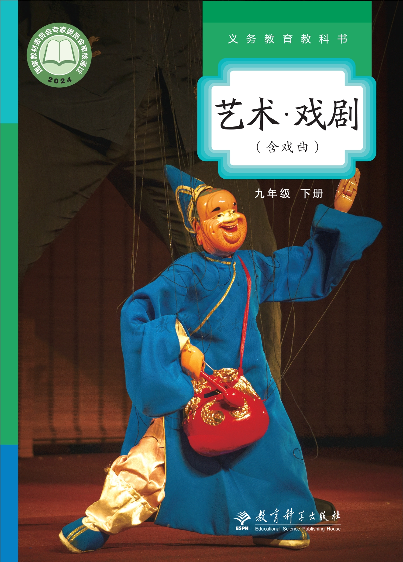（根据2022年版课程标准修订）义务教育教科书•艺术•戏剧（含戏曲）九年级下册封面