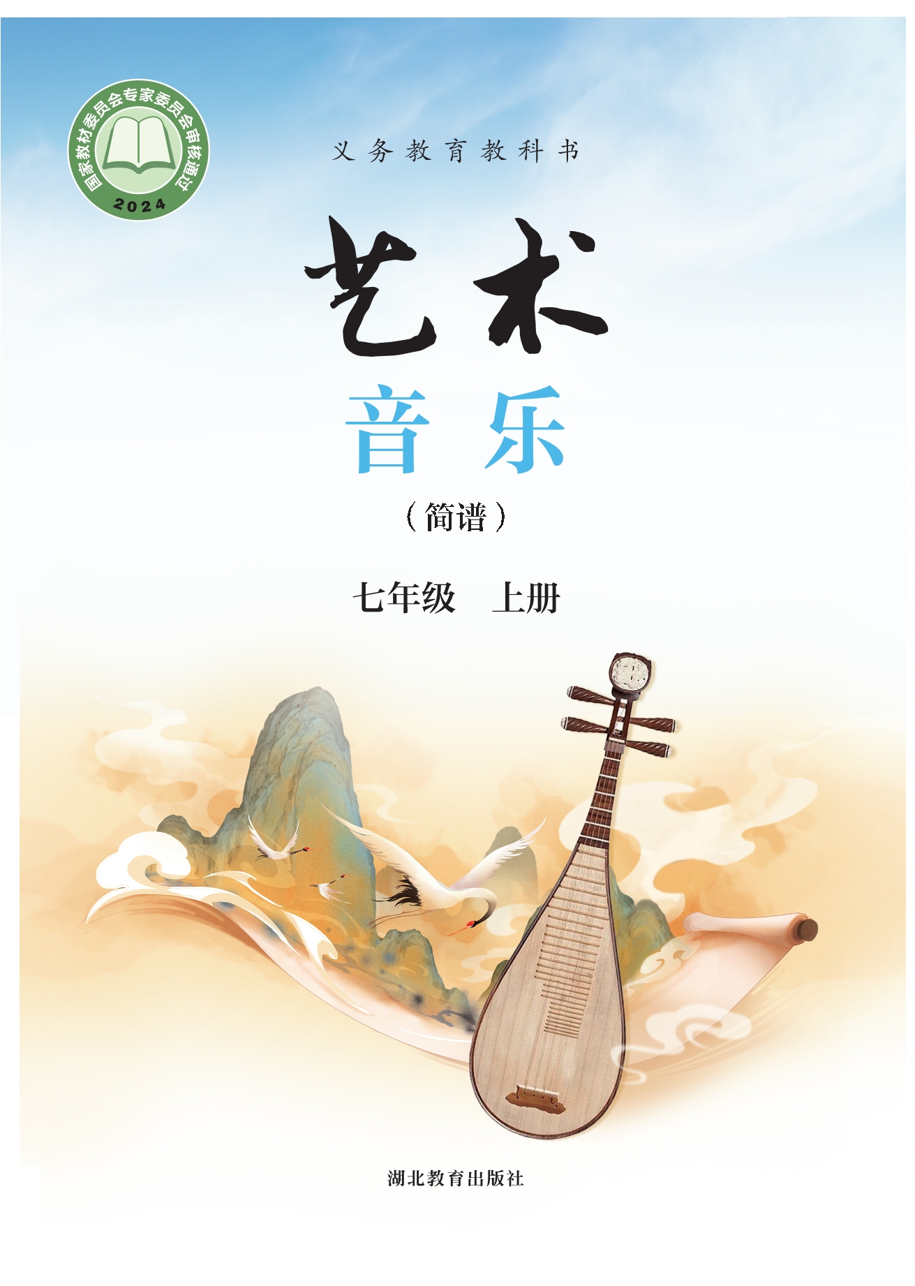 艺术•音乐（简谱）七年级上册封面