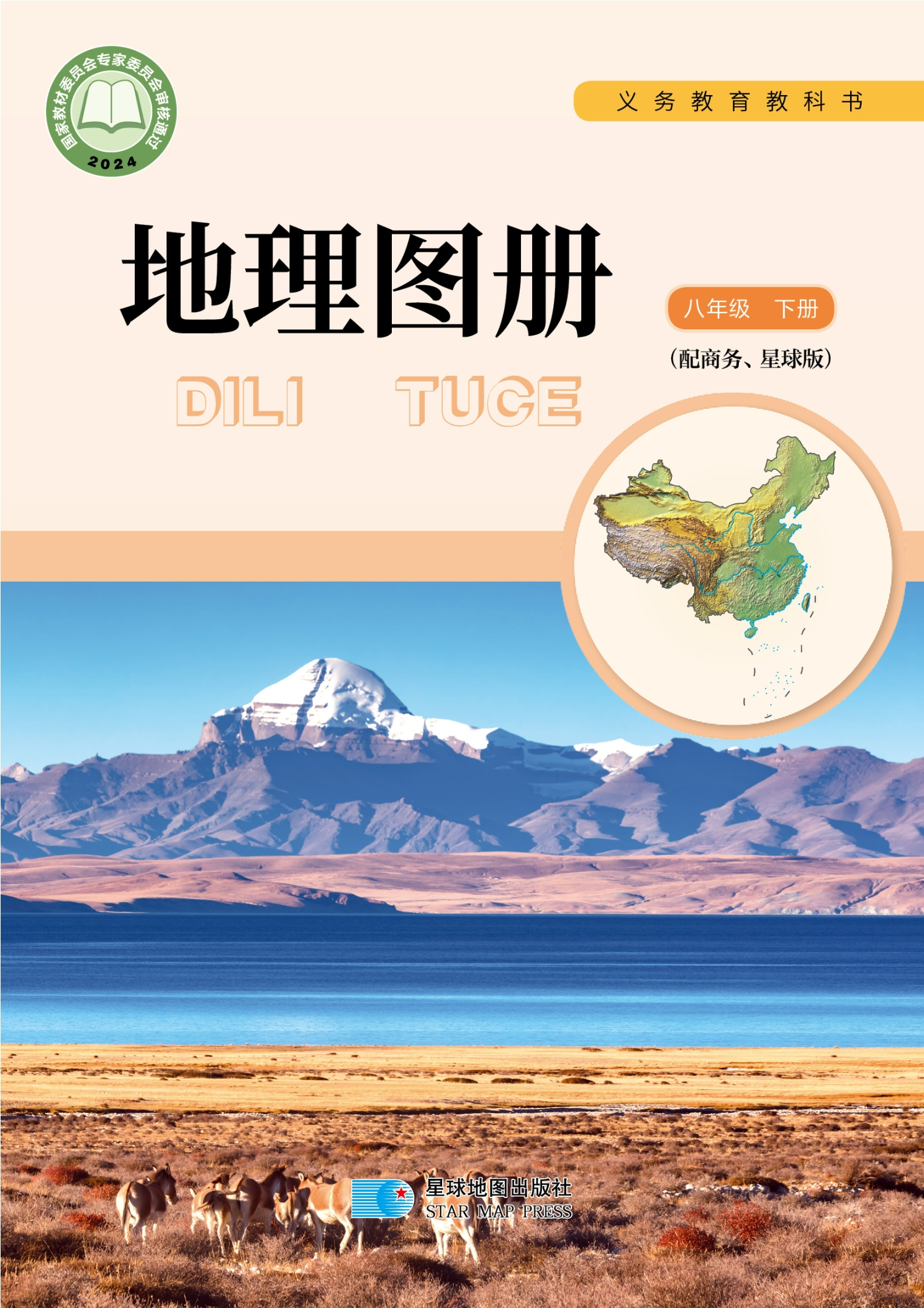 地理图册八年级下册封面