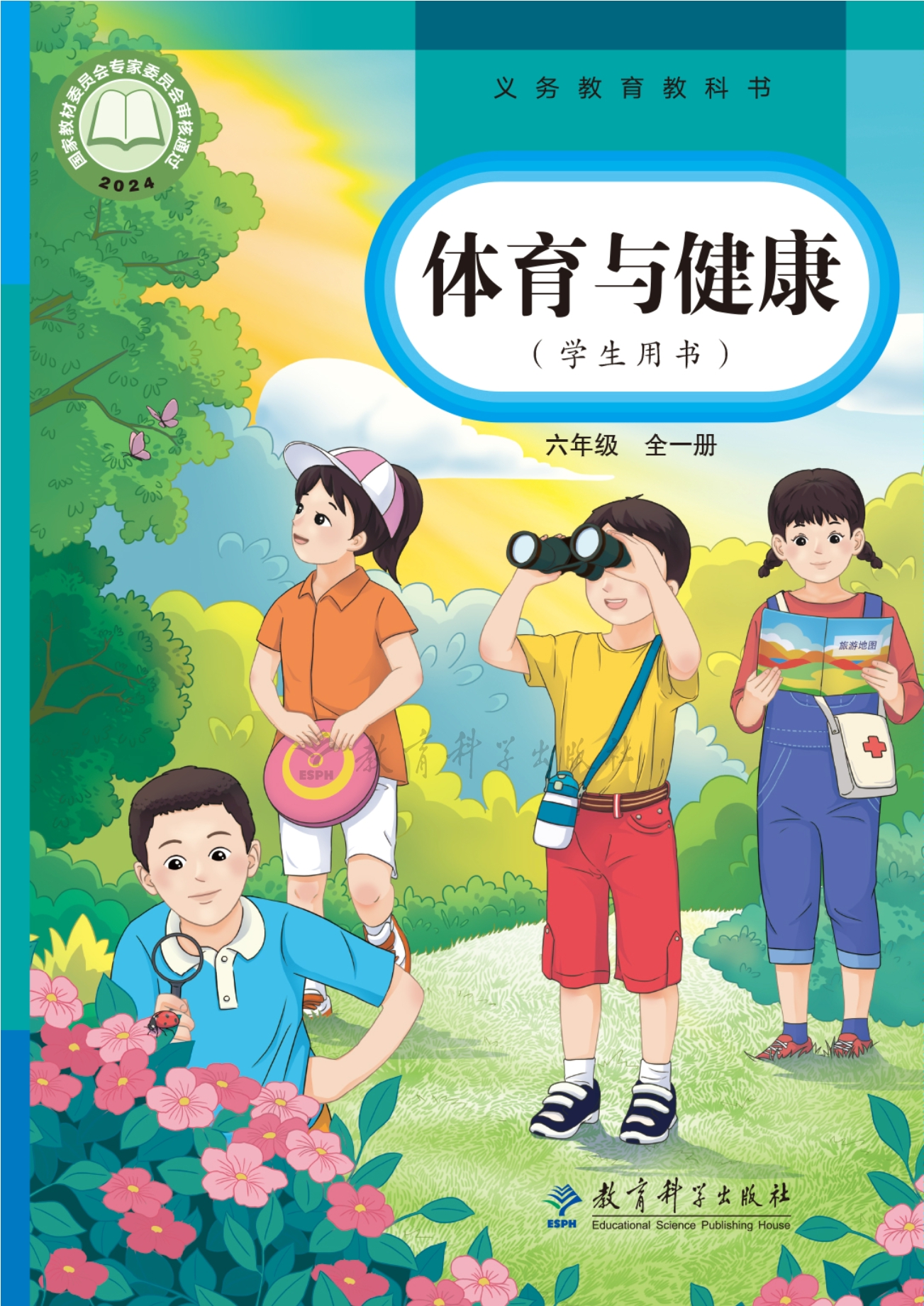 体育与健康 六年级(全一册)封面