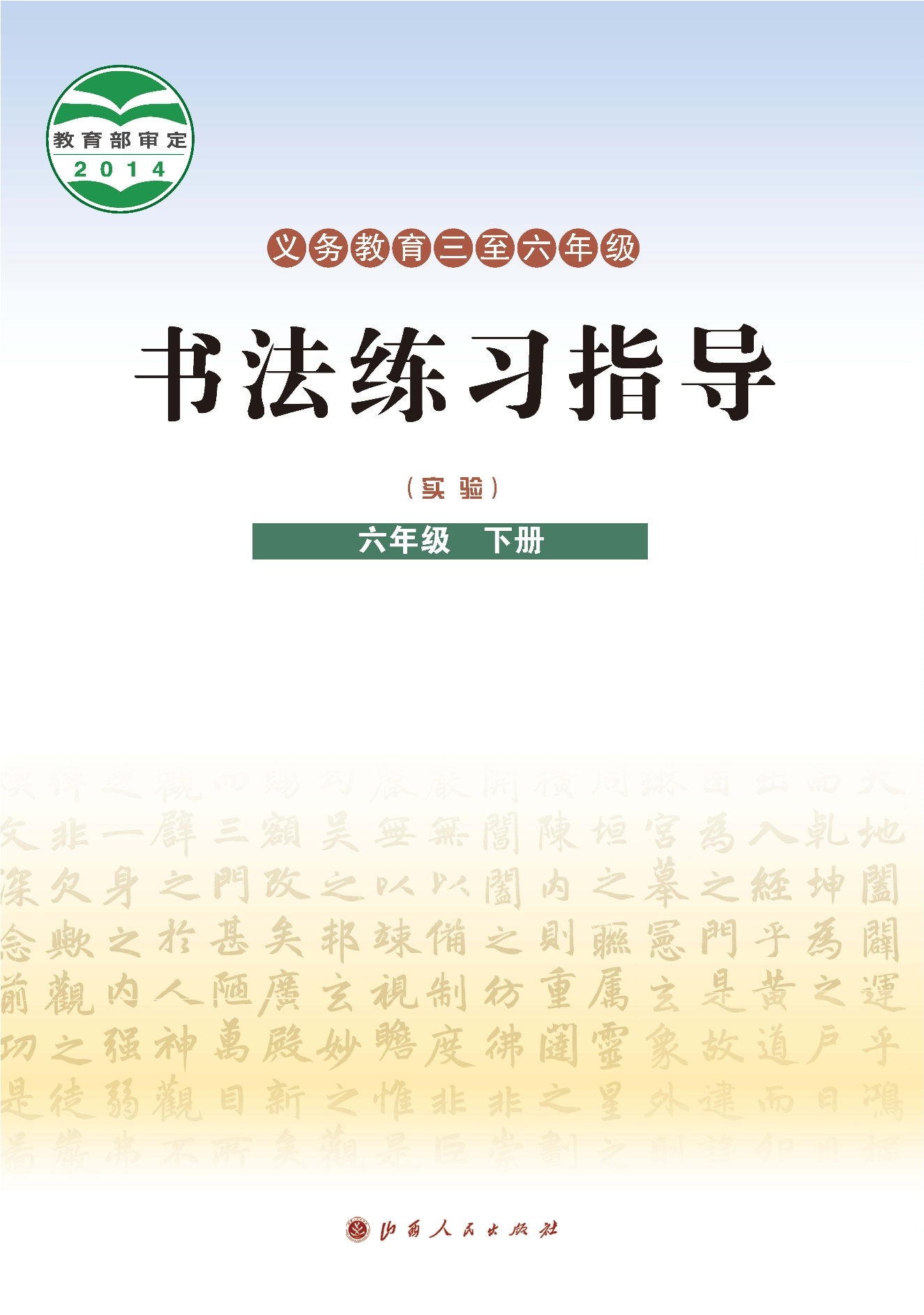 义务教育三至六年级·书法练习指导（实验）六年级下册封面