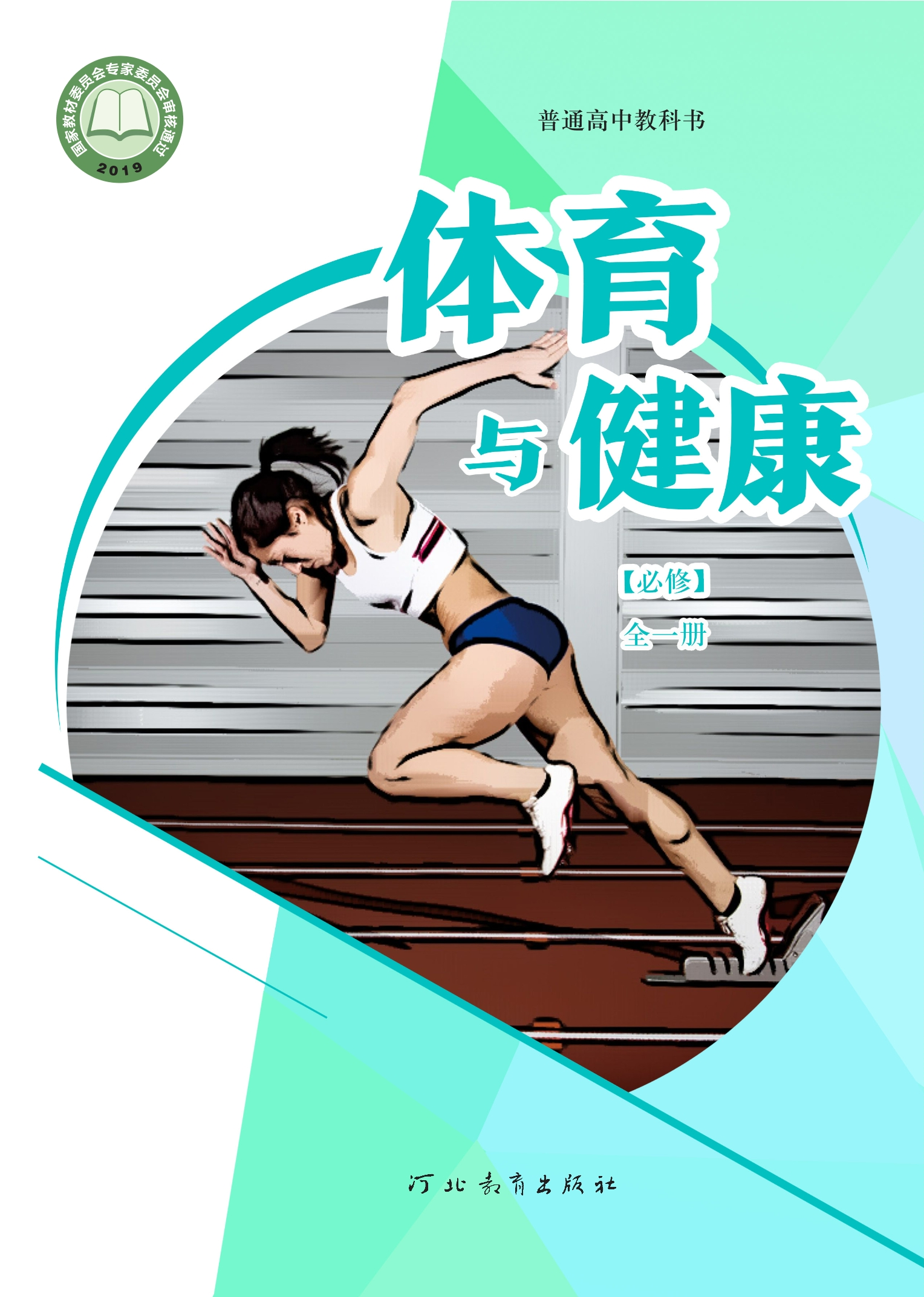 普通高中教科书·体育与健康必修 全一册封面