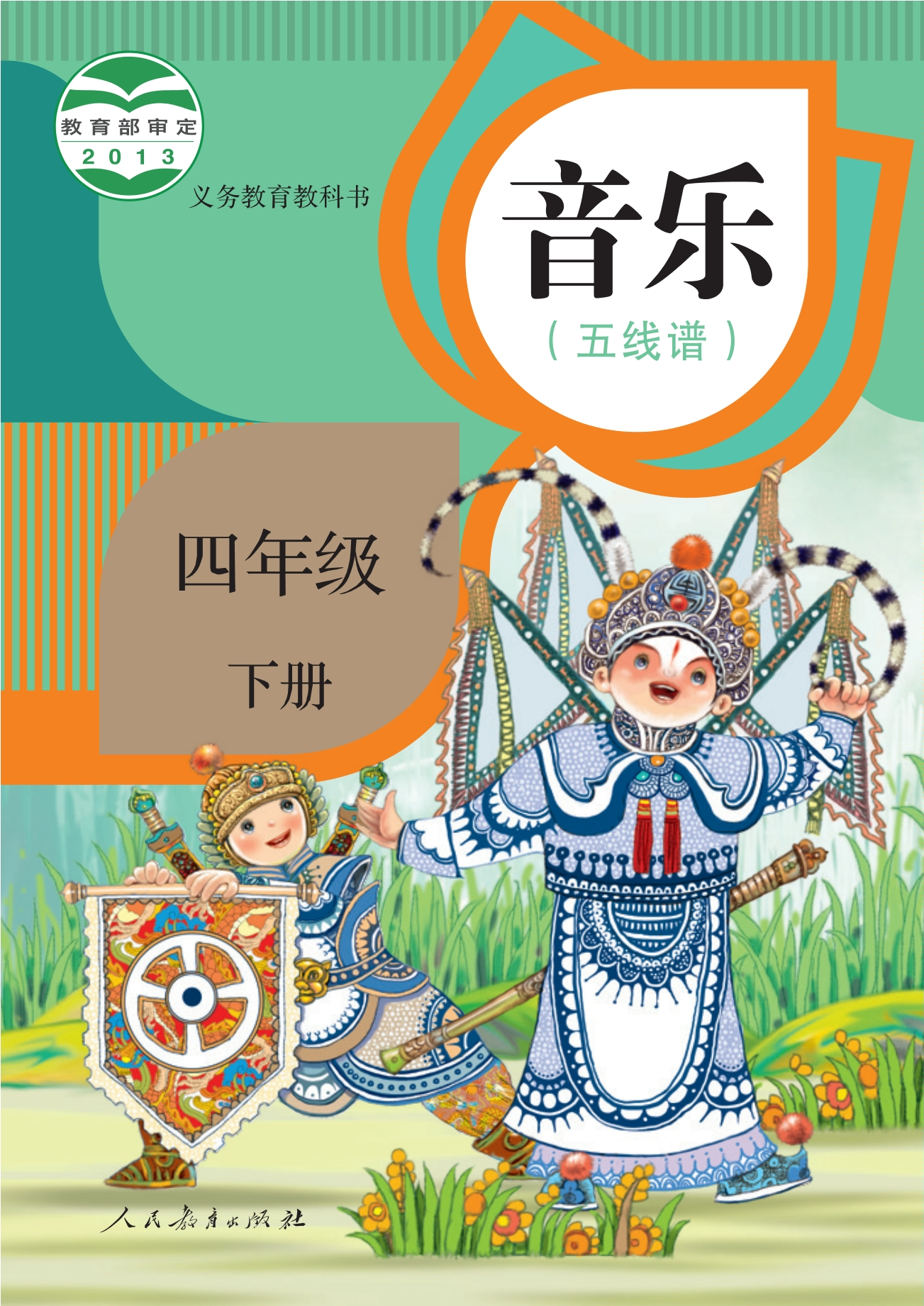 义务教育教科书·音乐（五线谱）四年级下册封面