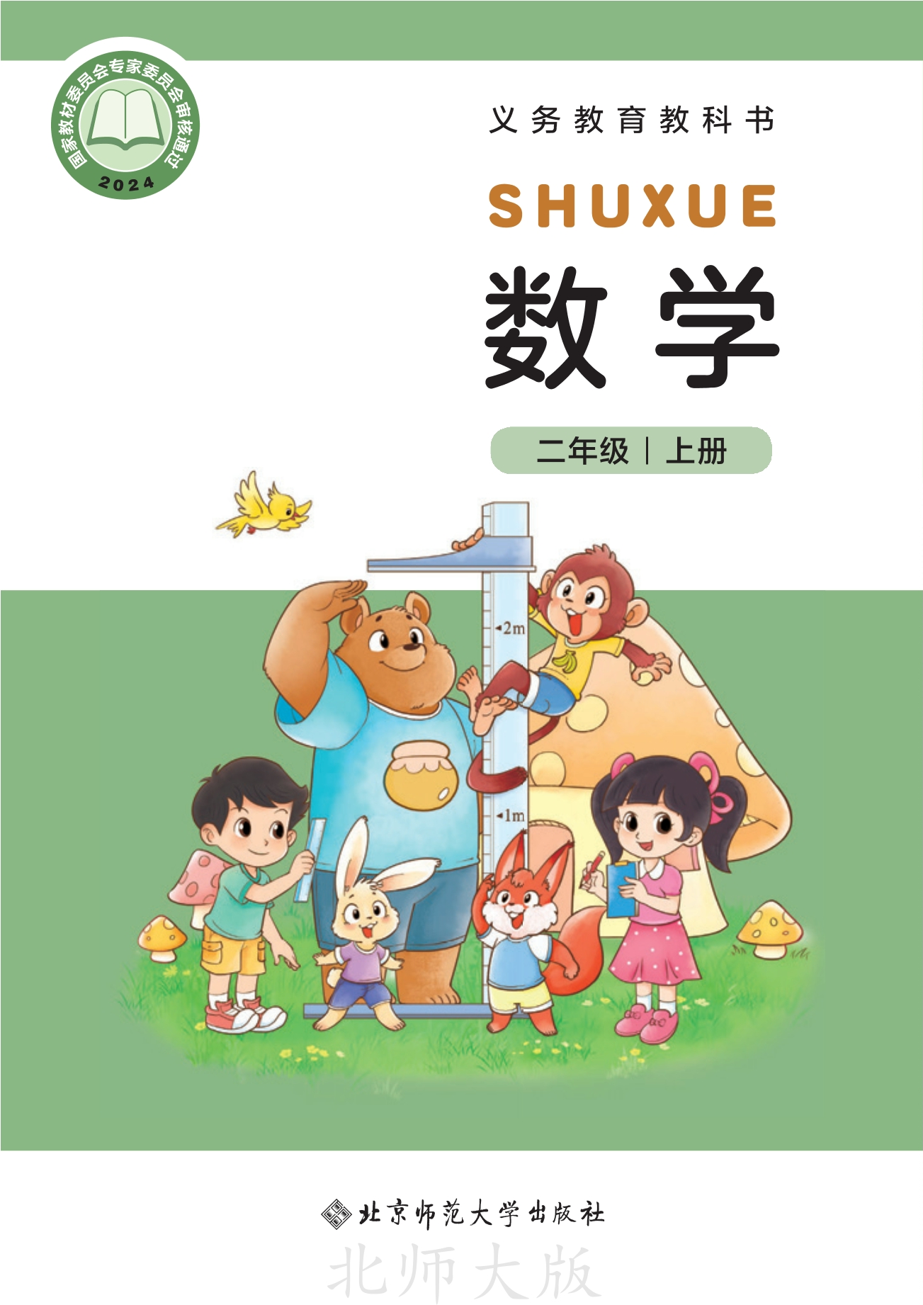 数学二年级上册封面