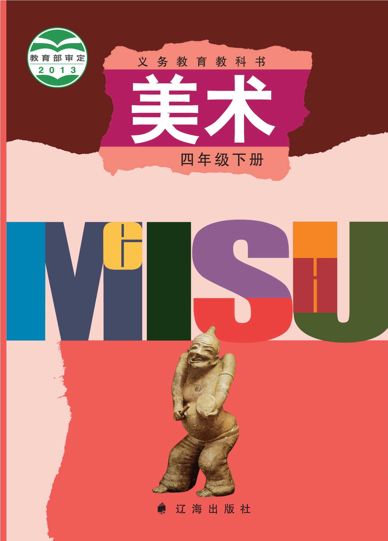 美术四年级下册封面