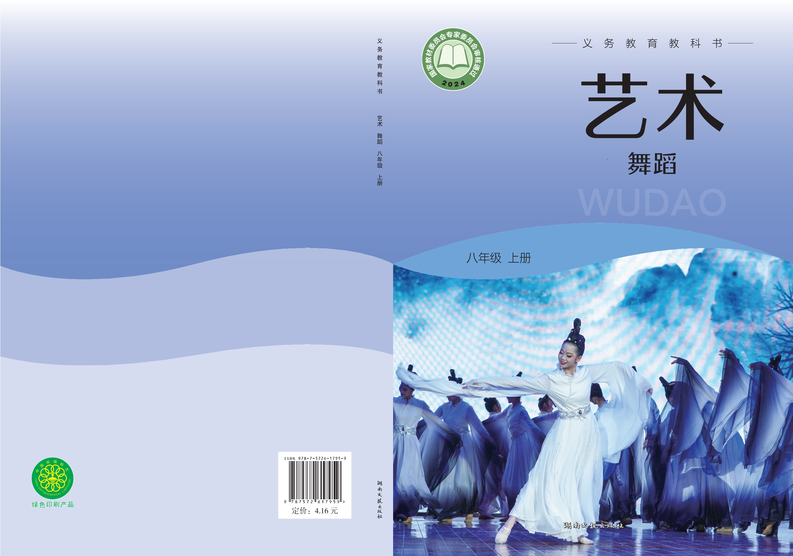 艺术•舞蹈八年级上册封面