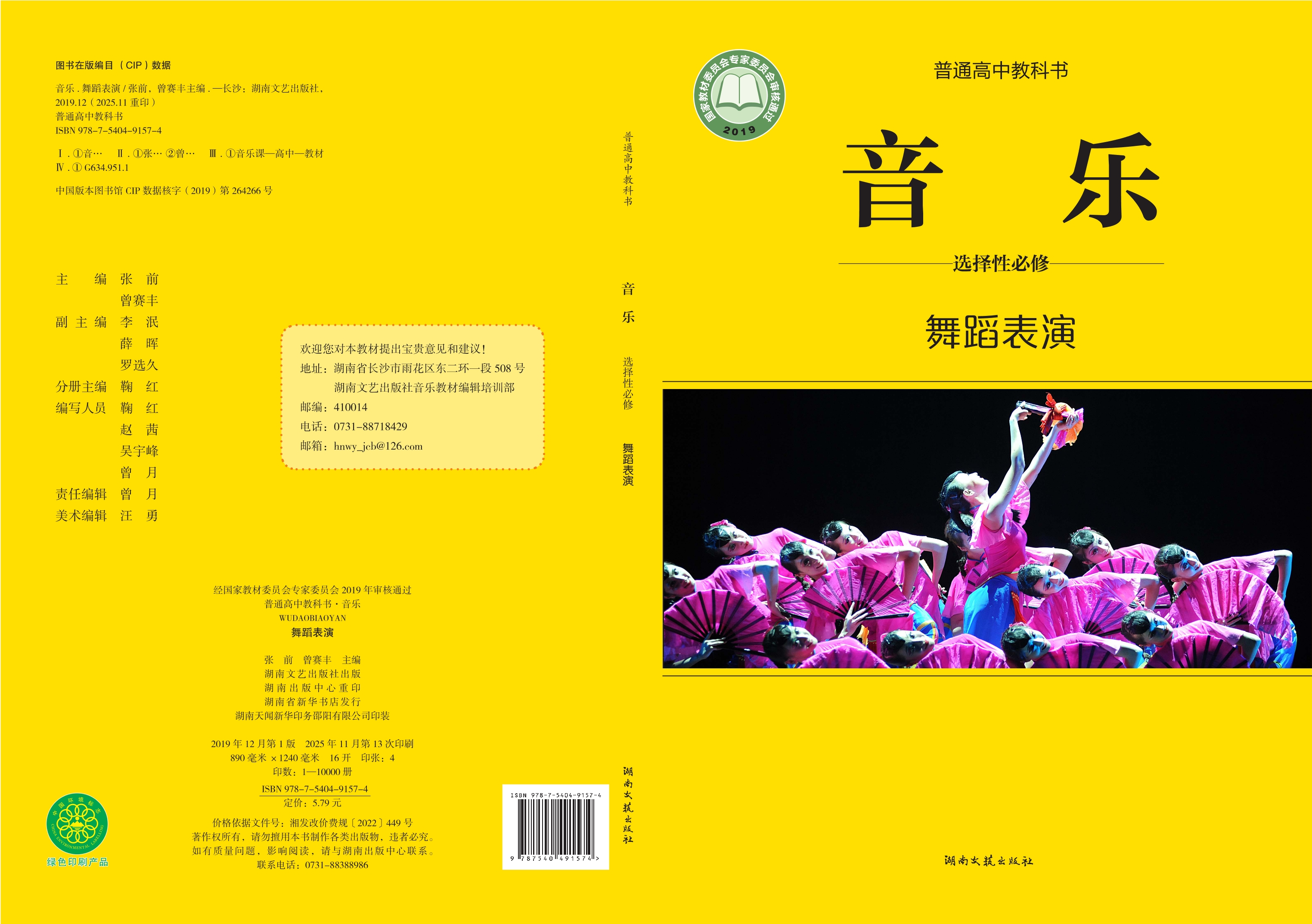音乐选择性必修3 舞蹈表演封面