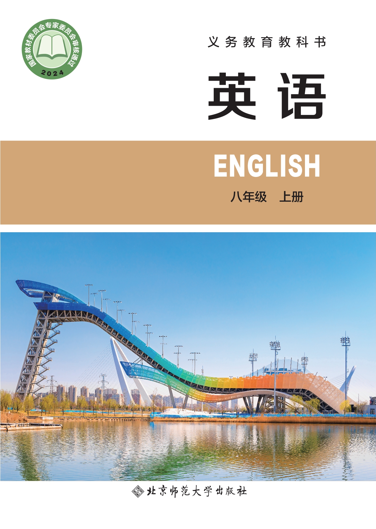 （根据2022年版课程标准修订）义务教育教科书 英语 八年级上册封面