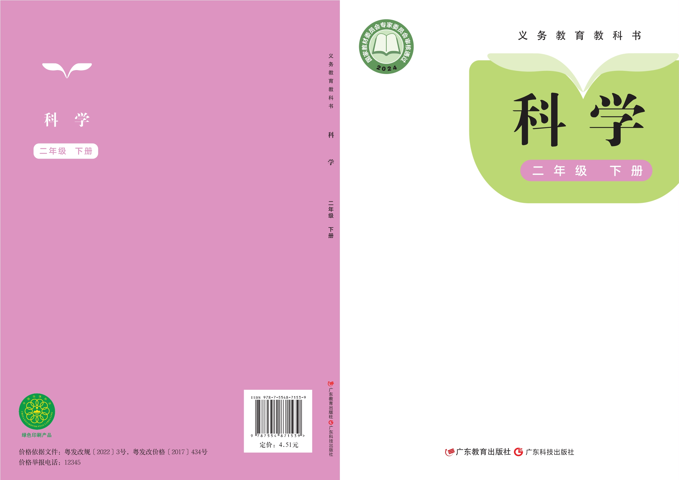 （根据2022年版课程标准修订）义务教育教科书·科学二年级下册封面