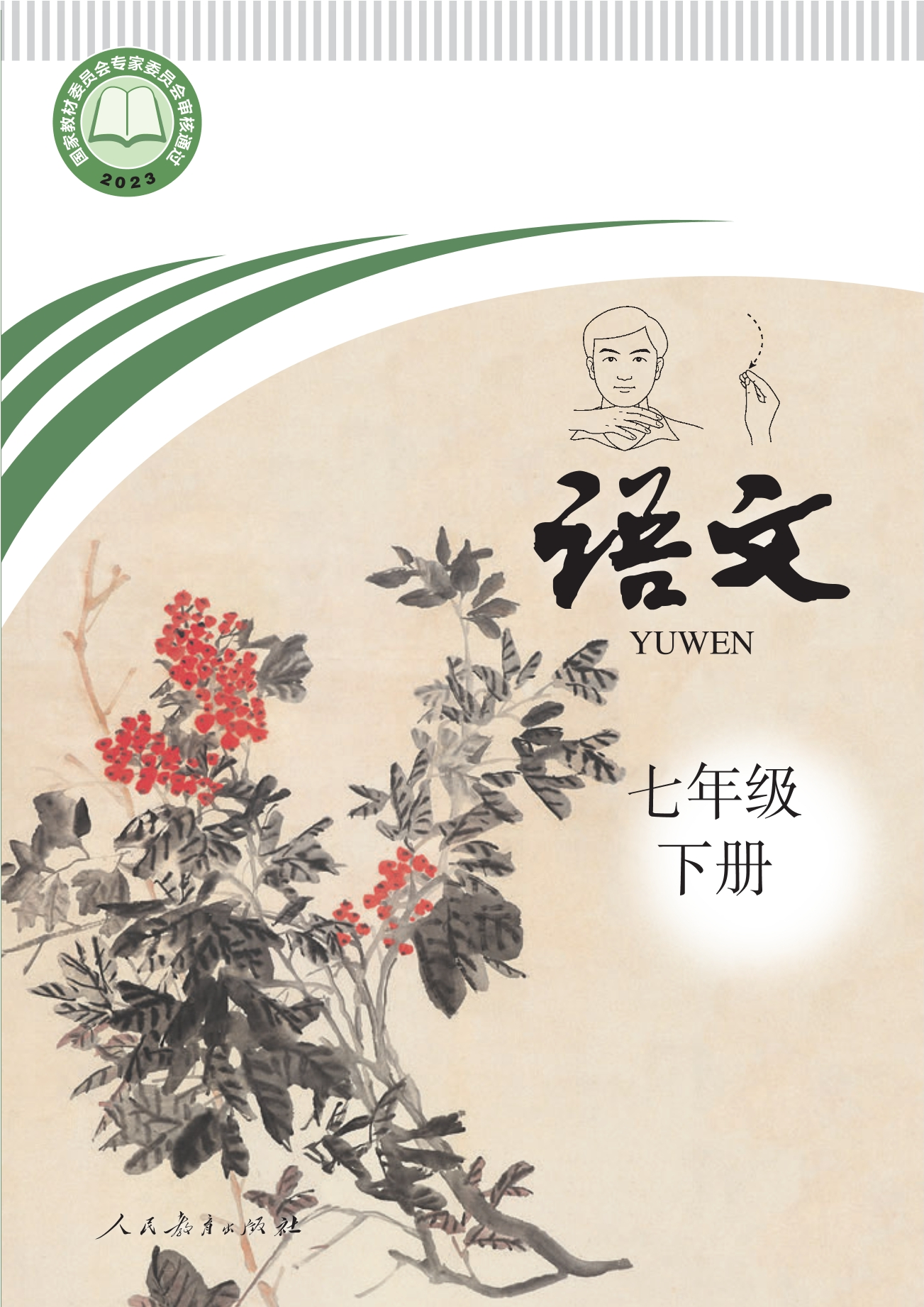 聋校义务教育实验教科书 语文 七年级 下册封面