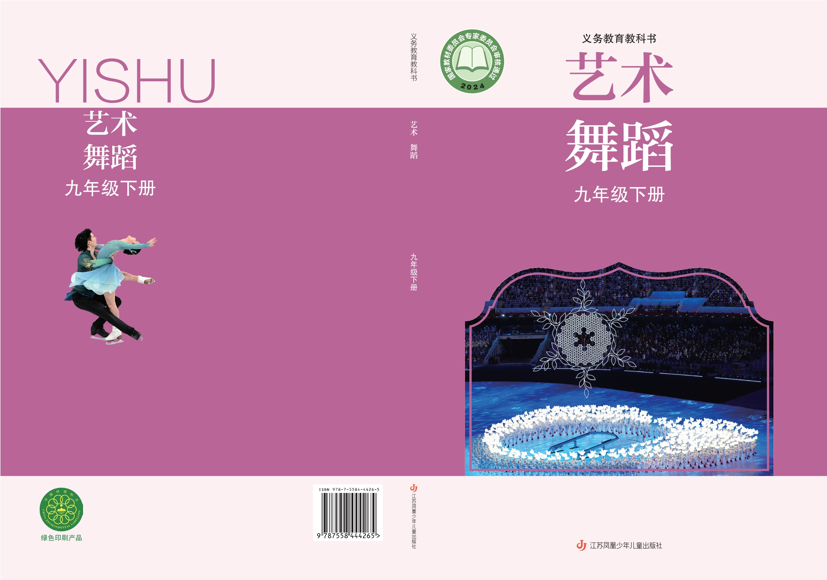 艺术•舞蹈九年级下册封面