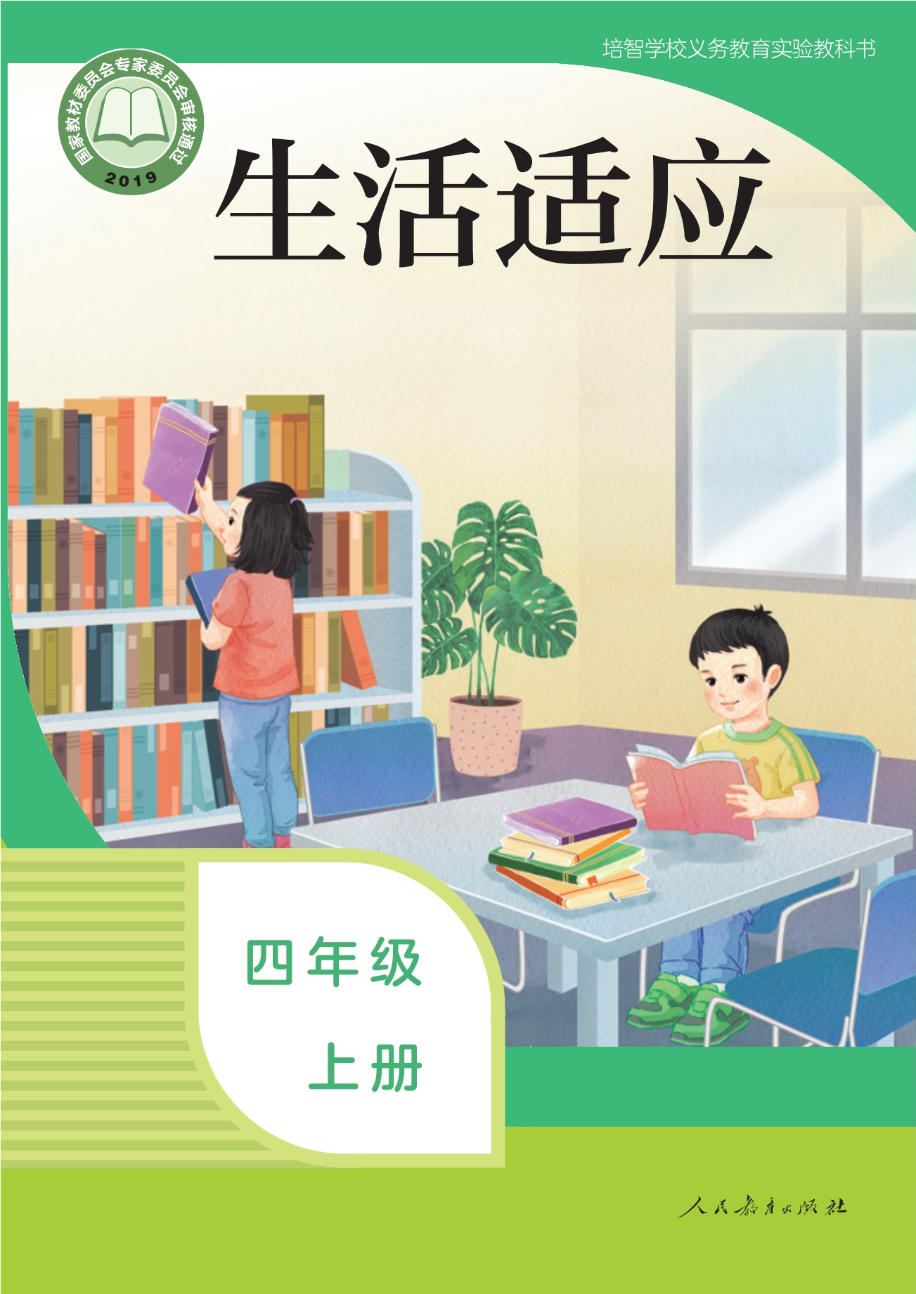 培智学校义务教育实验教科书 生活适应 四年级 上册封面