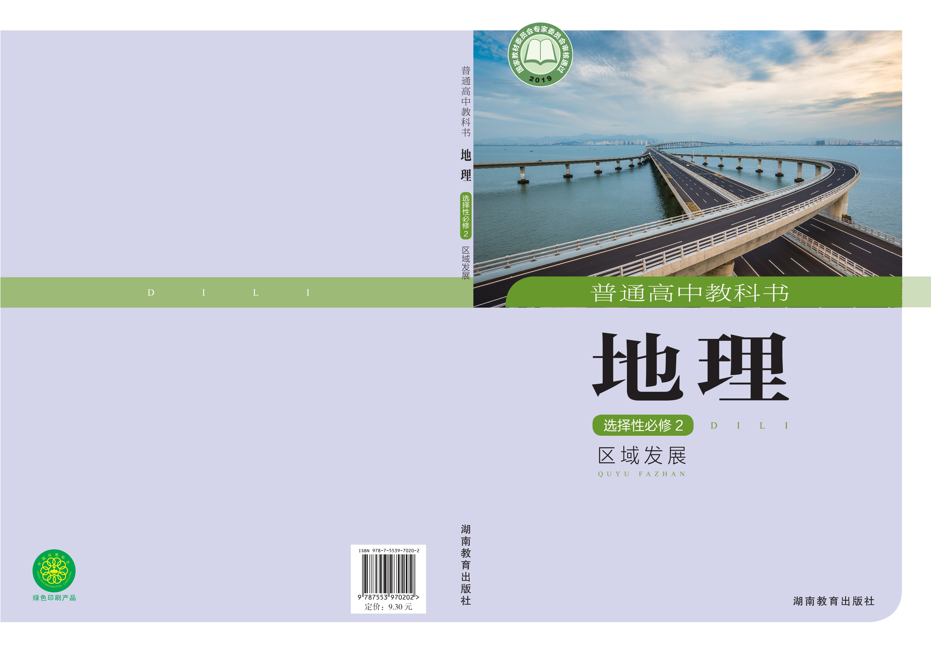 地理选择性必修2 区域发展封面