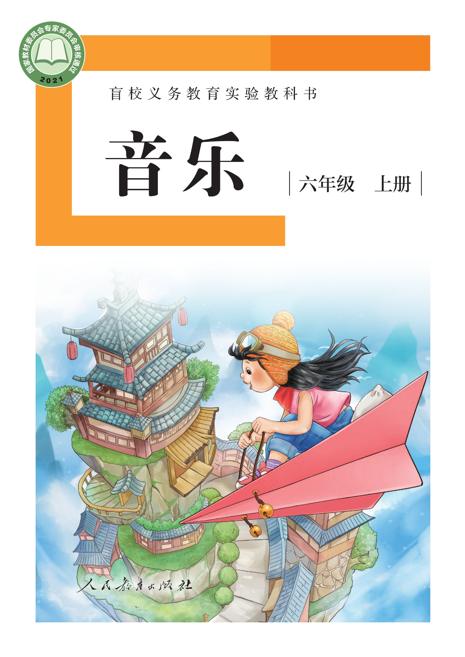 盲校义务教育实验教科书 音乐 六年级 上册(供低视力学生使用)封面