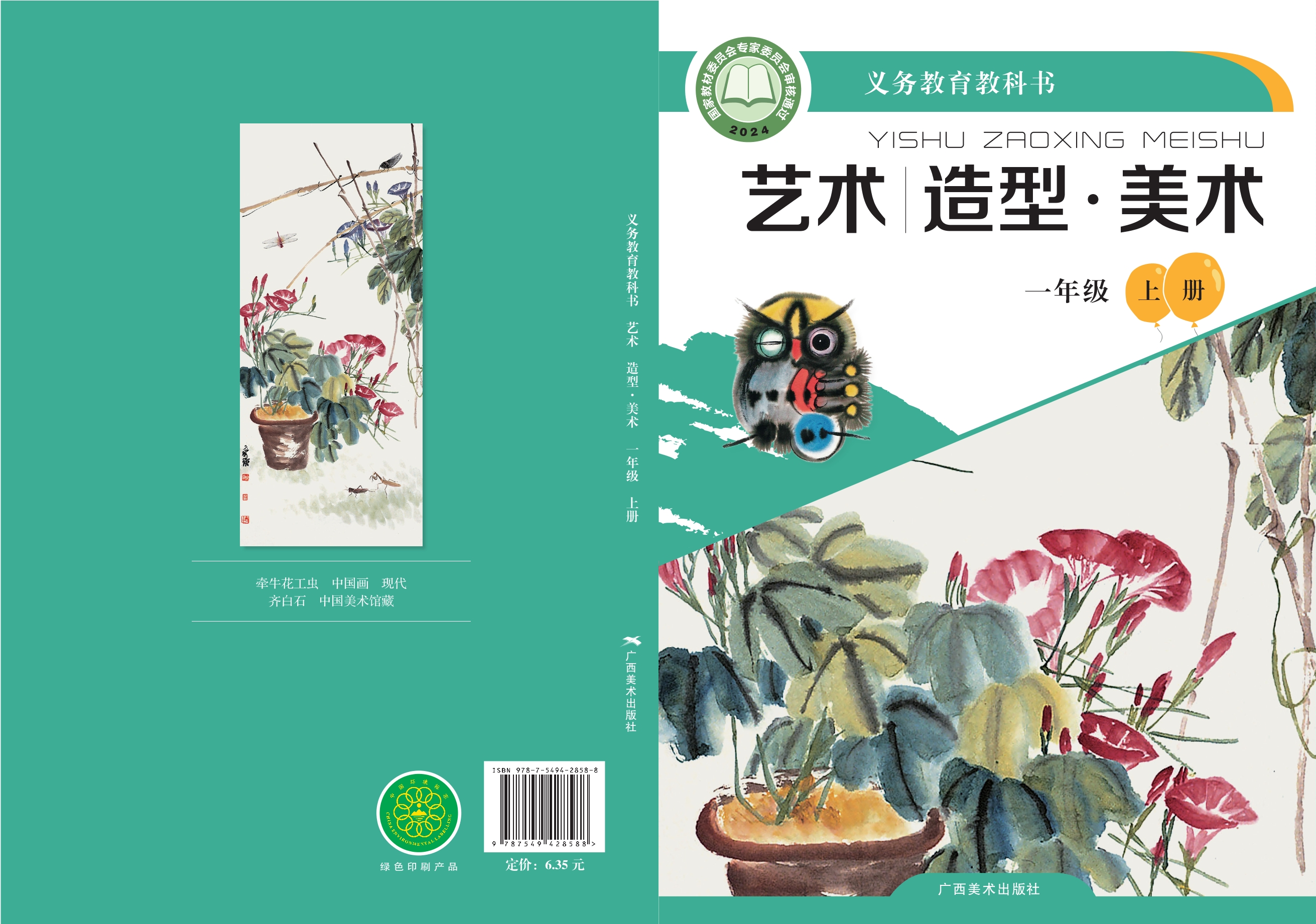 艺术•美术一年级上册封面