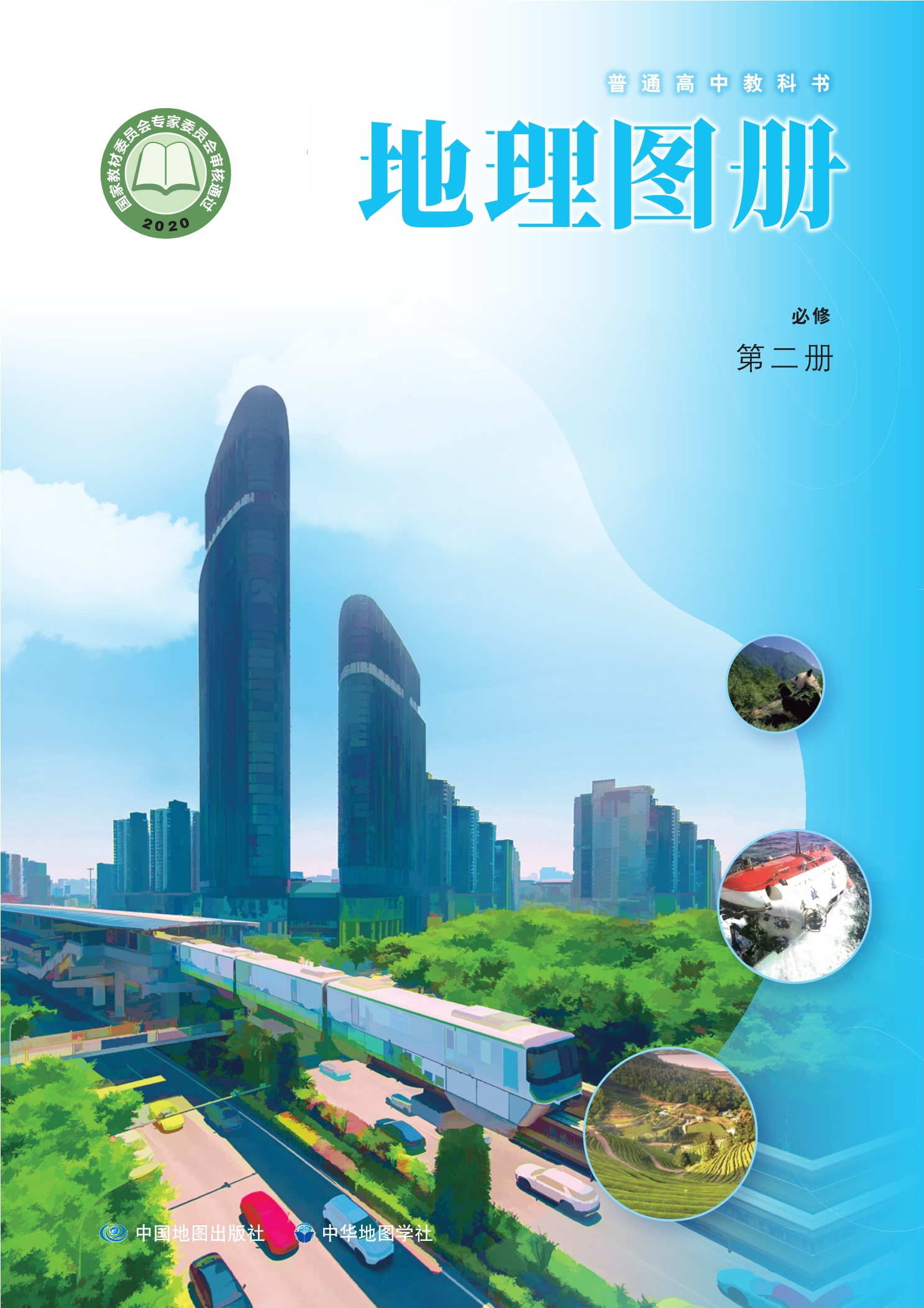 地理图册必修 第二册封面