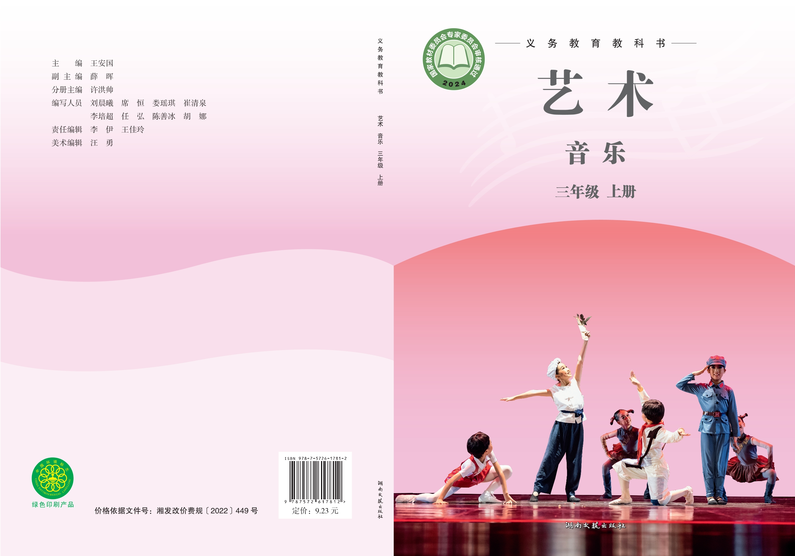 （根据2022年版课程标准修订）义务教育教科书•艺术•音乐三年级上册封面