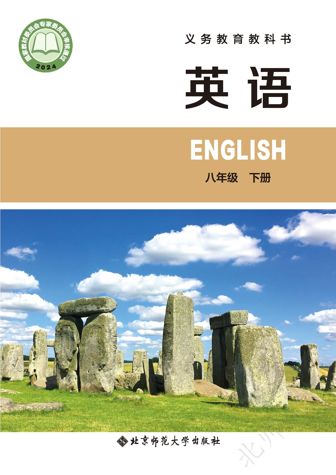 英语八年级下册封面