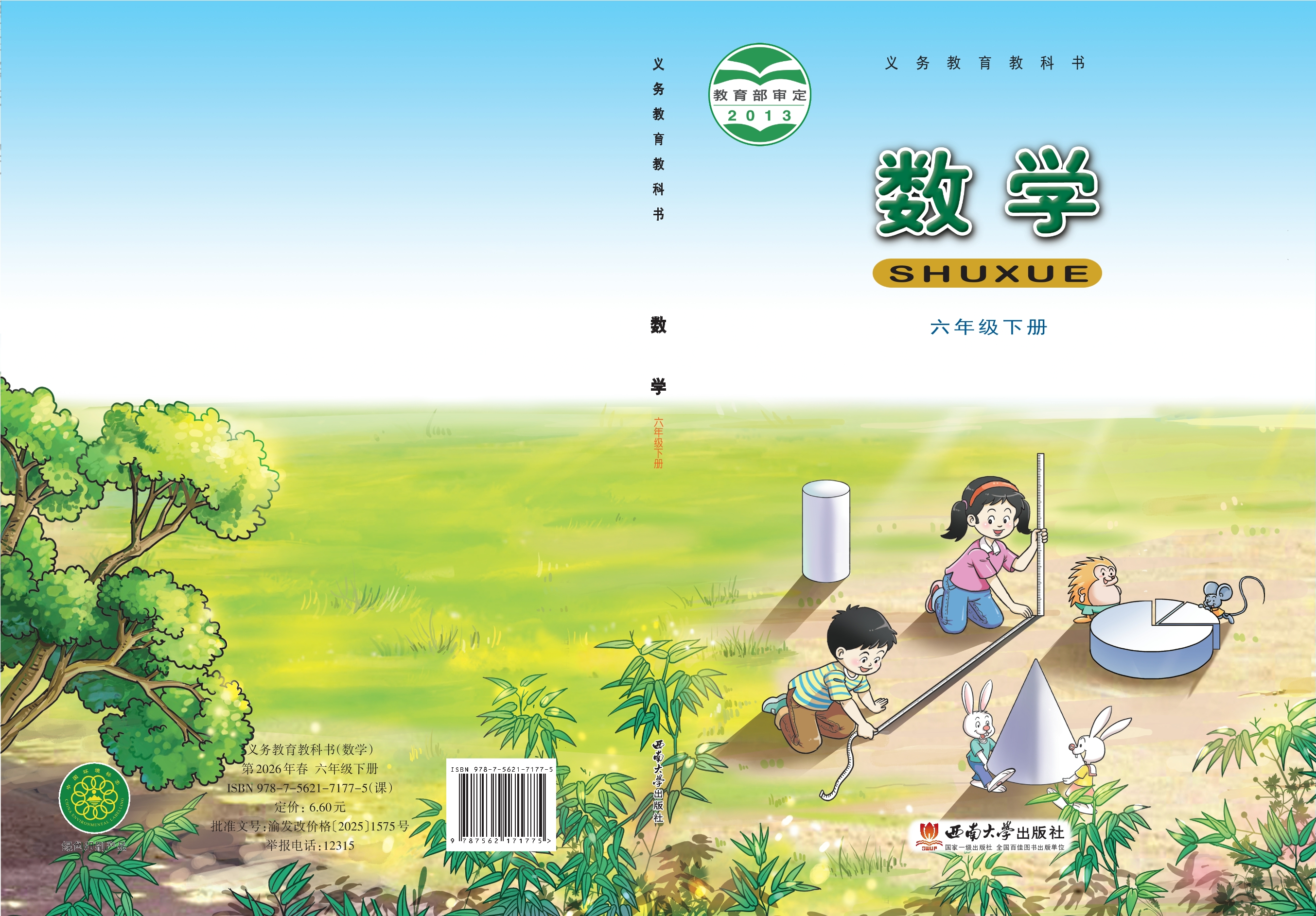 数学六年级下册封面