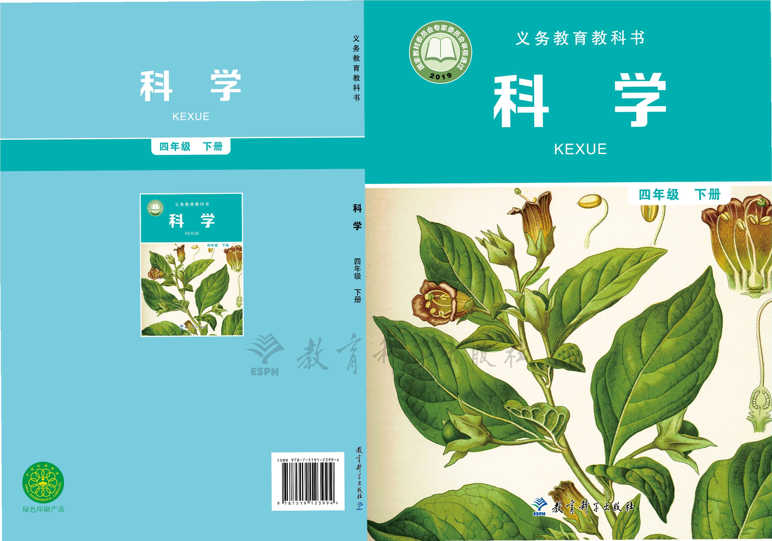科学四年级下册封面