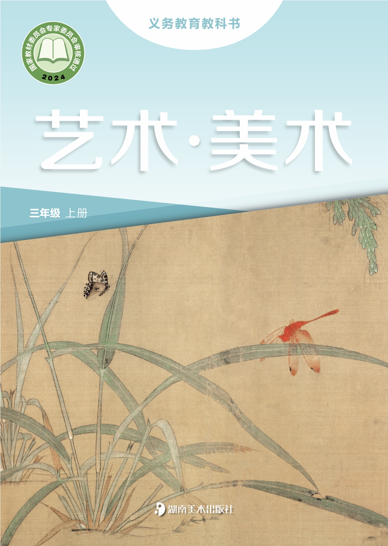 艺术•美术三年级上册封面