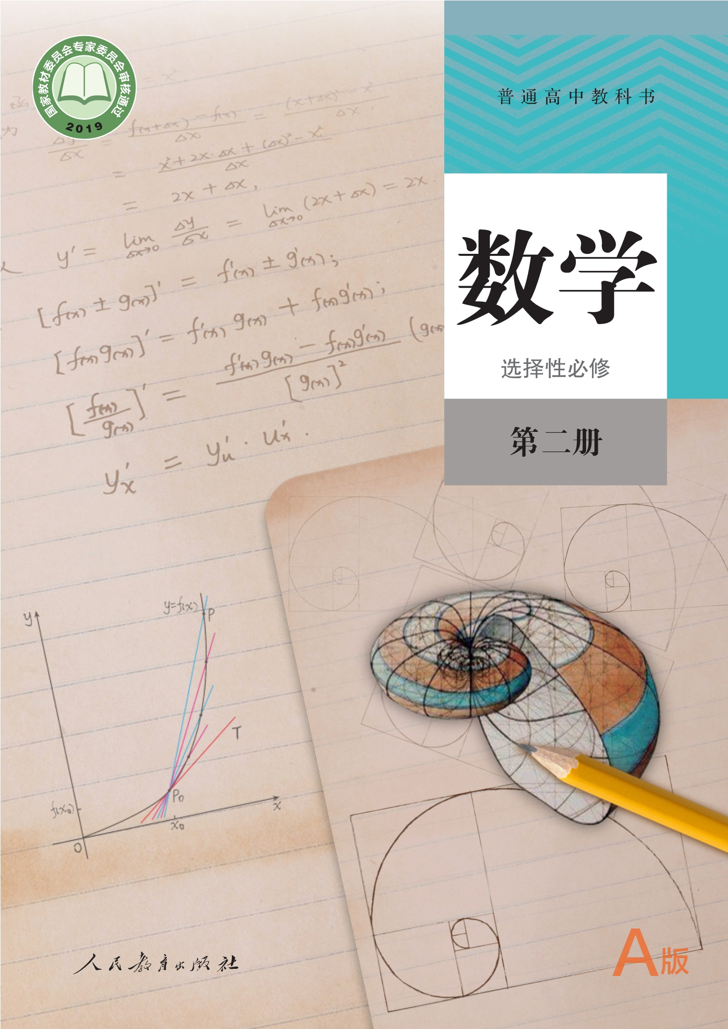 普通高中教科书·数学（A版）选择性必修 第二册封面