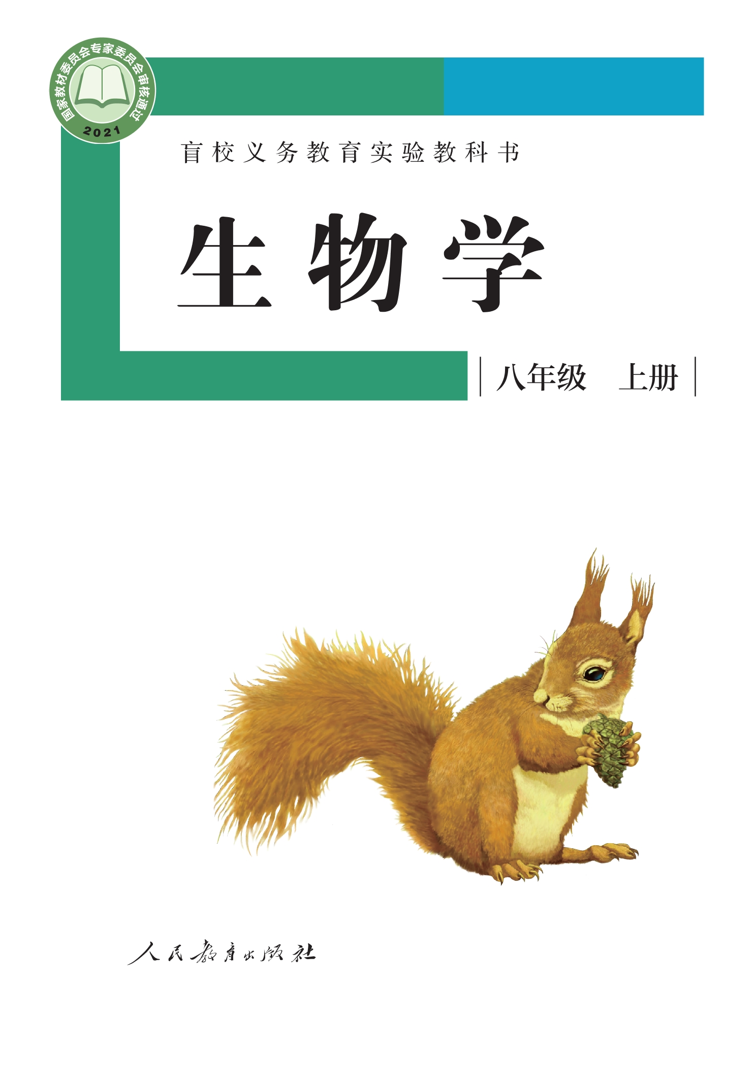 盲校义务教育实验教科书 生物学 八年级 上册（供低视力学生使用）封面