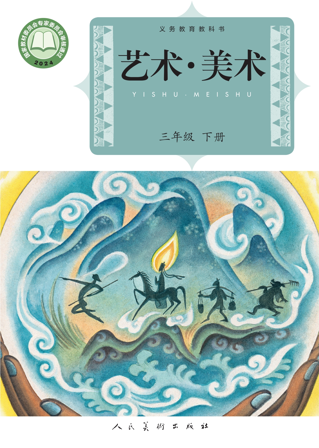 （根据2022年版课程标准修订）义务教育教科书•艺术•美术三年级下册封面
