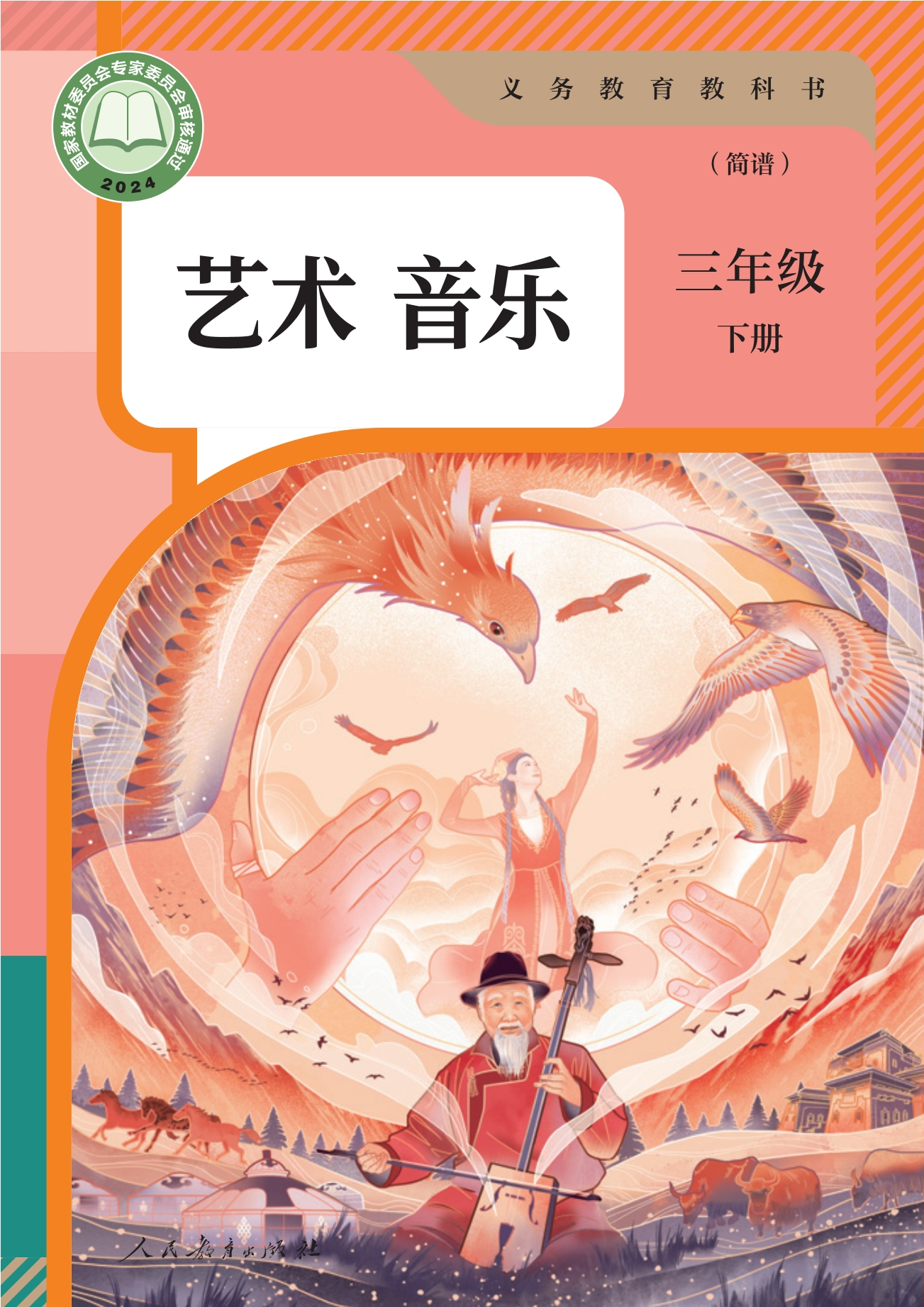 音乐（简谱）三年级下册封面