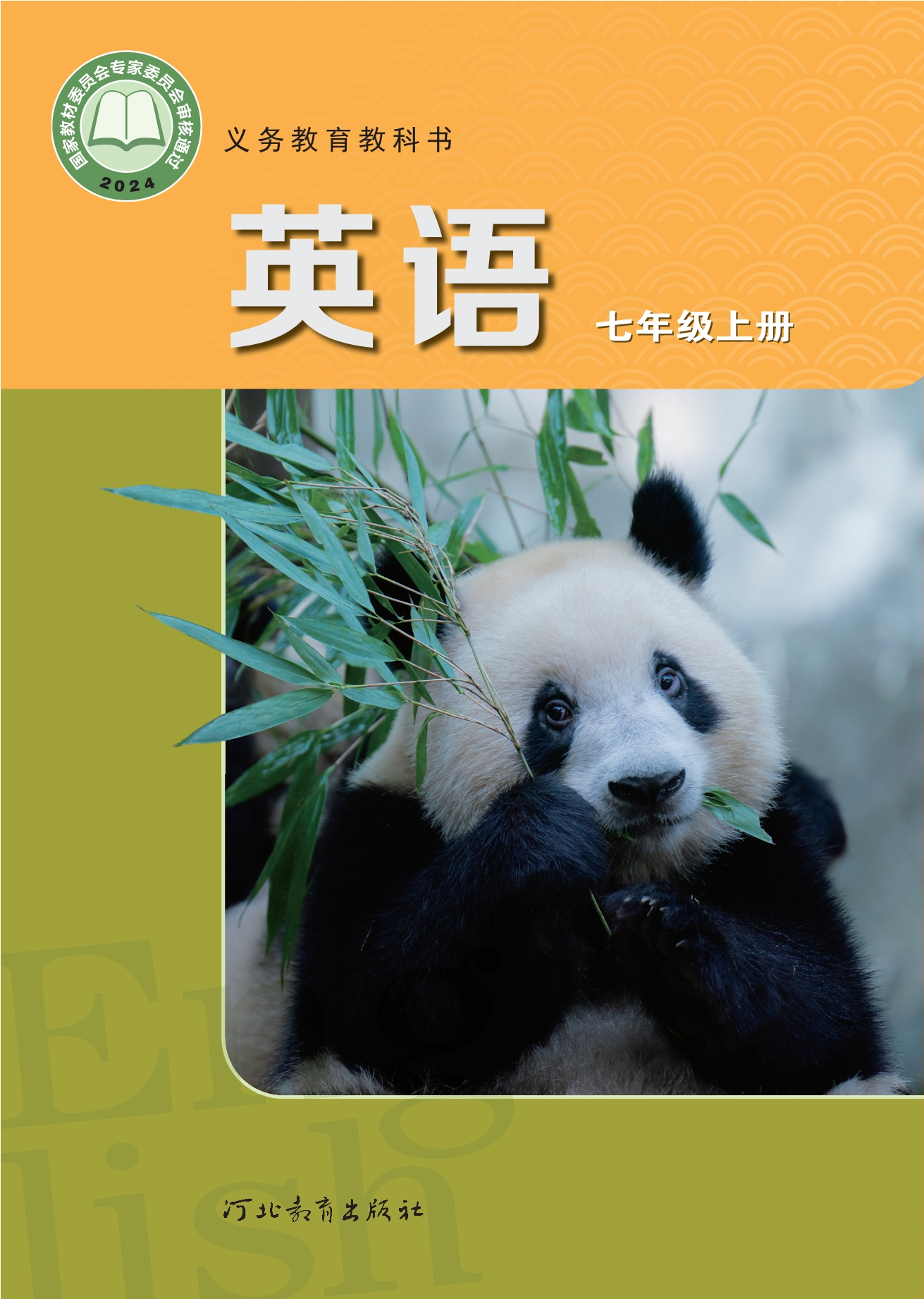 英语 七年级上册封面