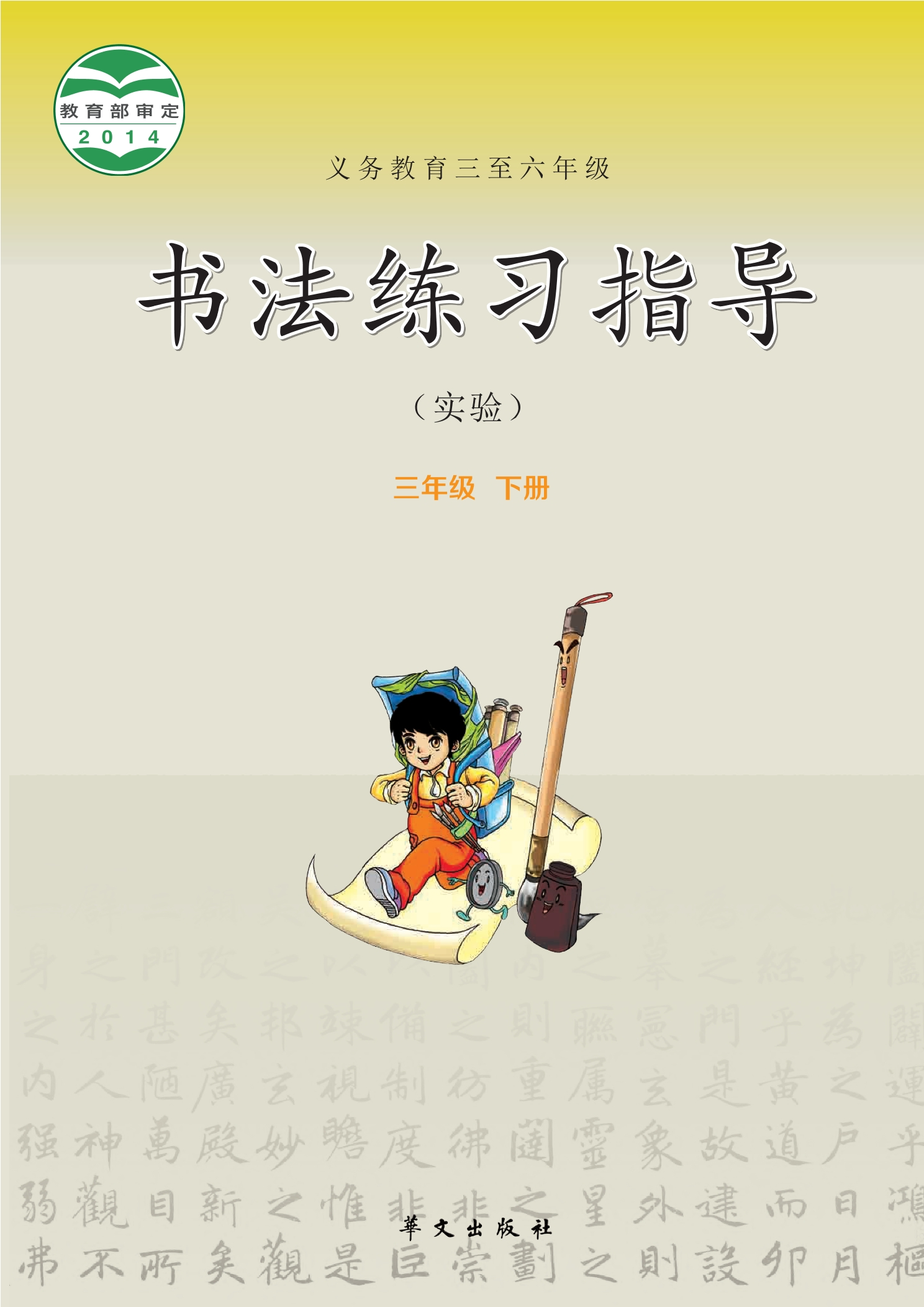 义务教育三至六年级·书法练习指导(实验)三年级下册封面