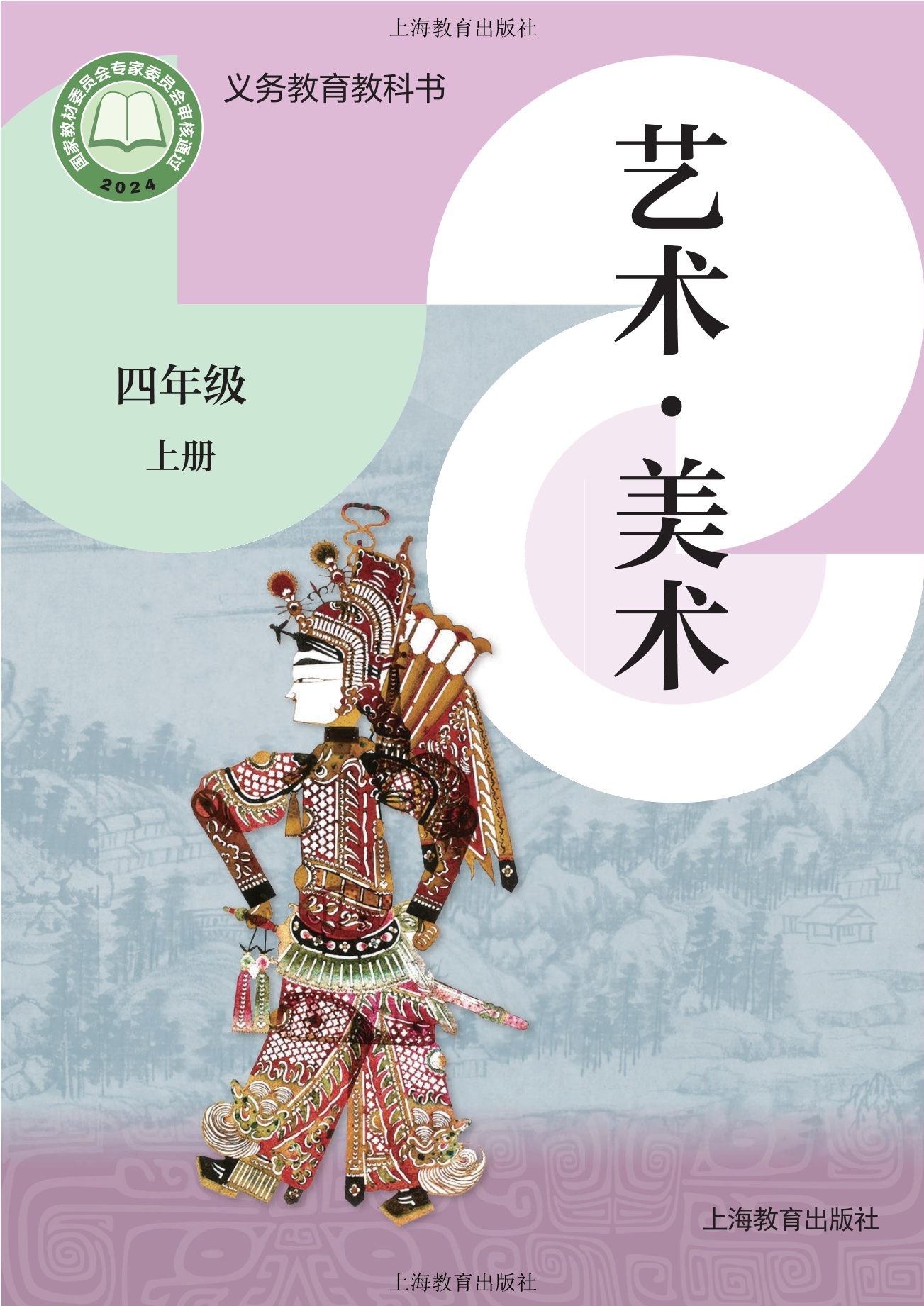 美术四年级上册封面
