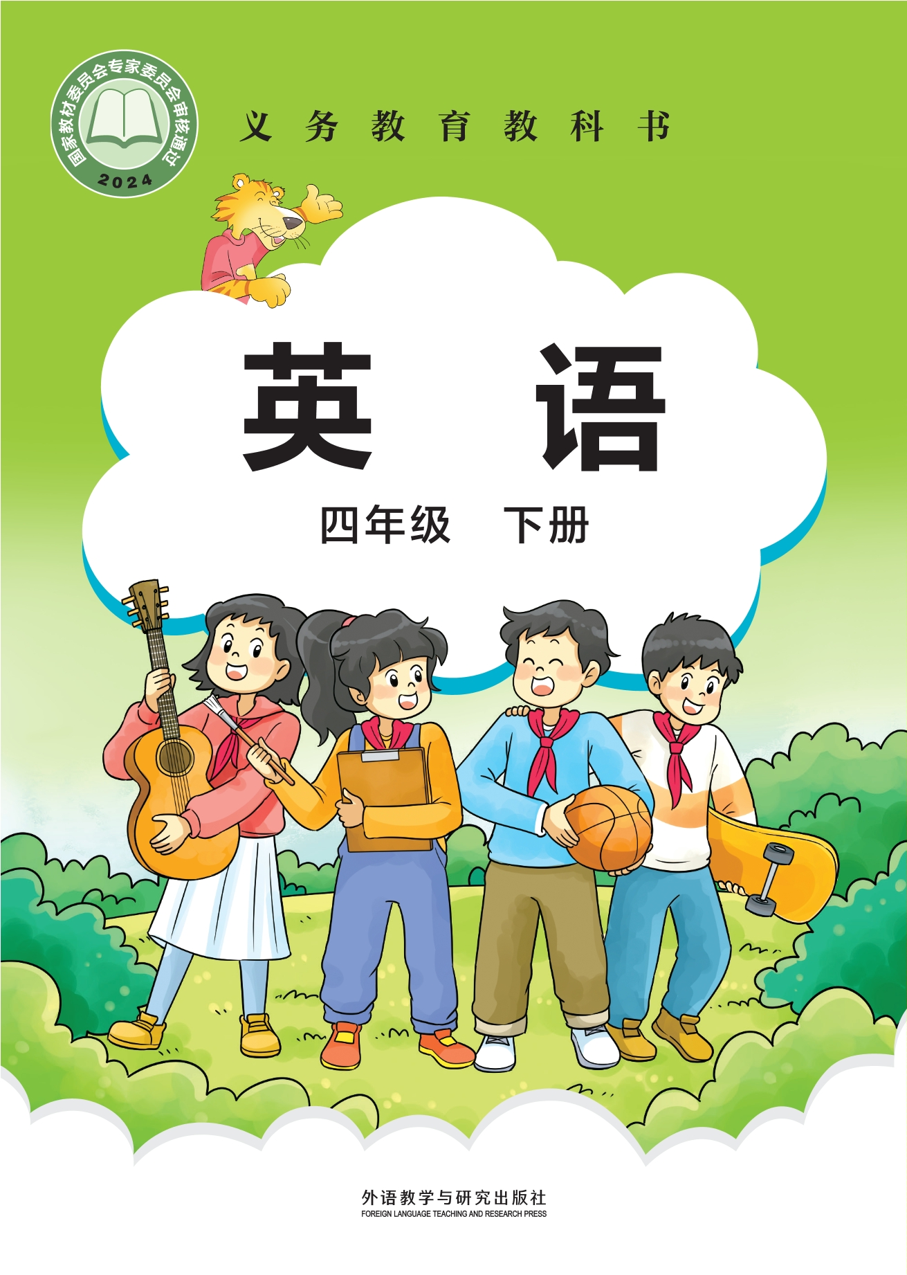 （根据2022年版课程标准修订）义务教育教科书·英语 四年级下册封面