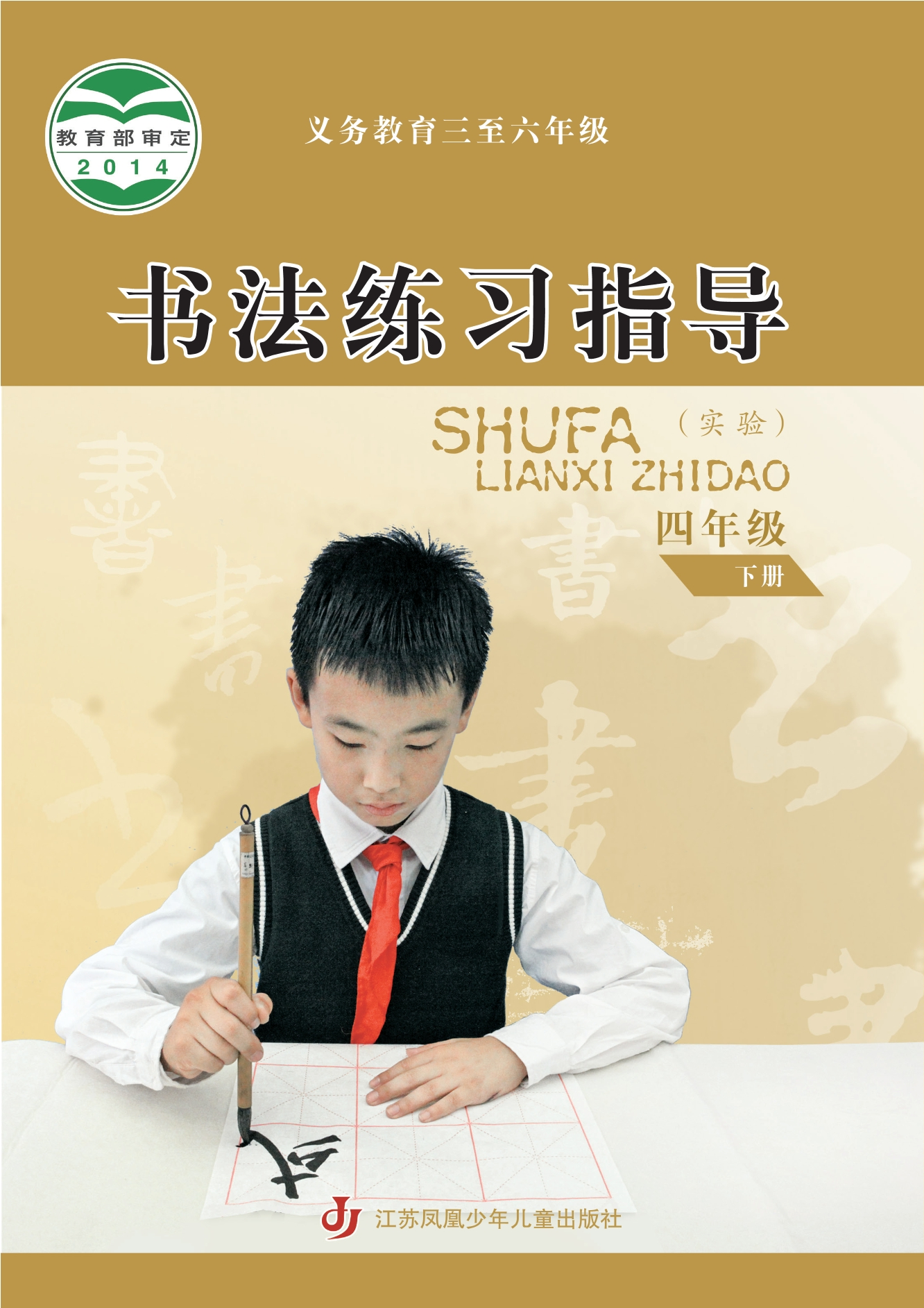 义务教育三至六年级·书法练习指导（实验）四年级下册封面