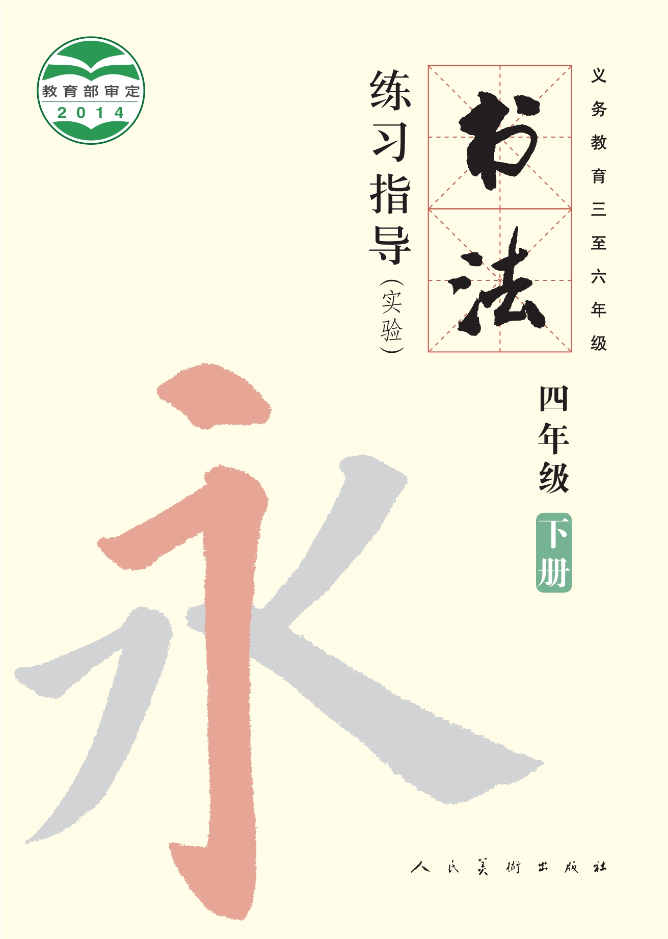 义务教育三至六年级·书法练习指导(实验)四年级下册封面