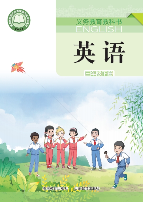 英语三年级下册封面
