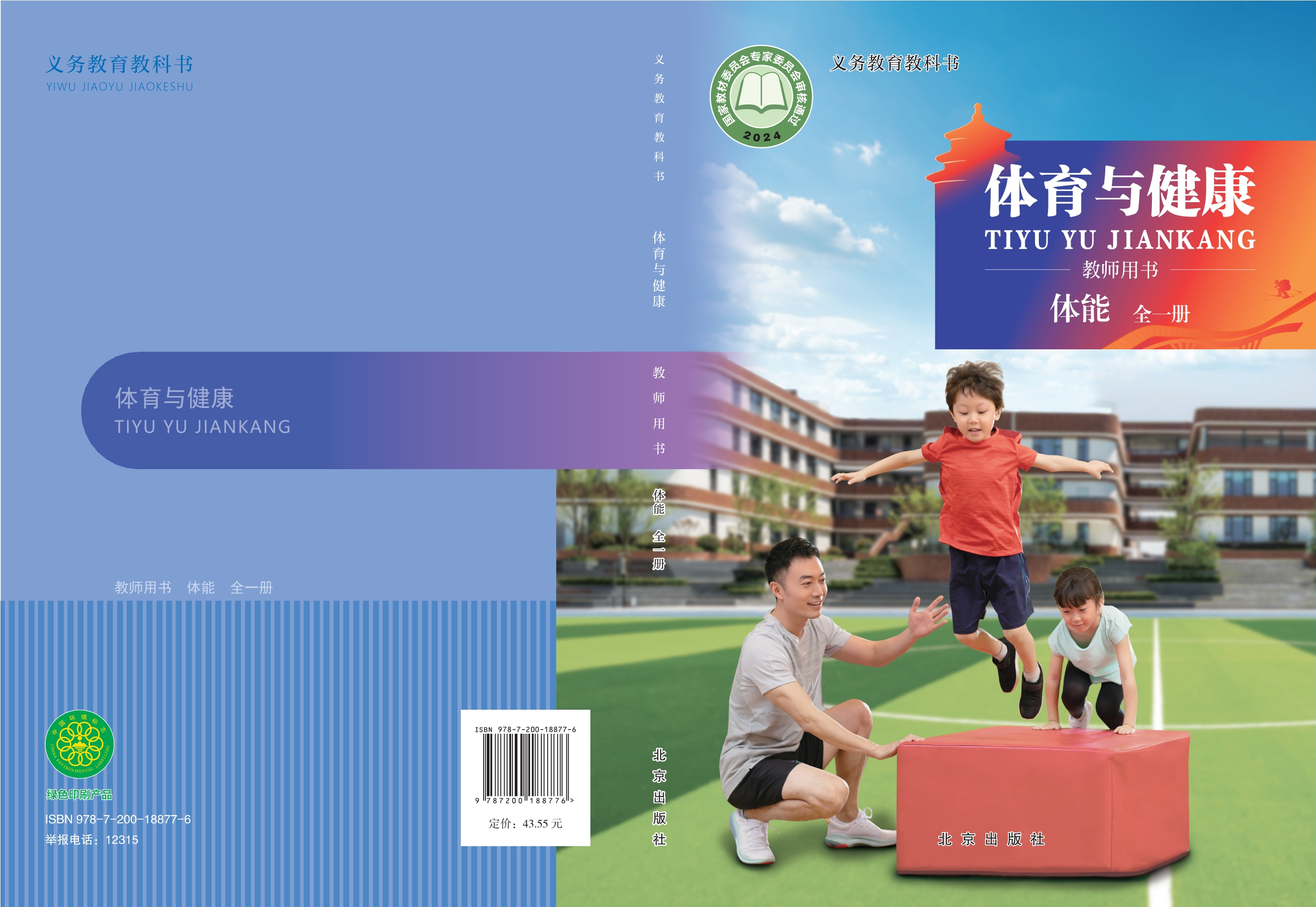 义务教育教科书•体育与健康教师用书 体能（全一册）封面