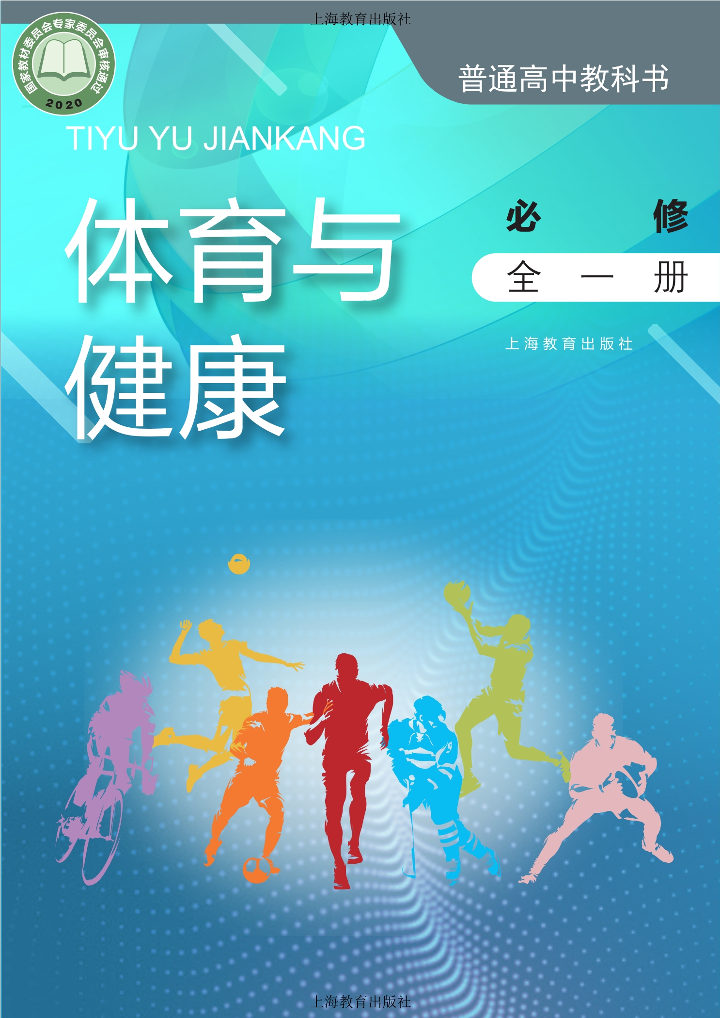 普通高中教科书·体育与健康必修 全一册封面