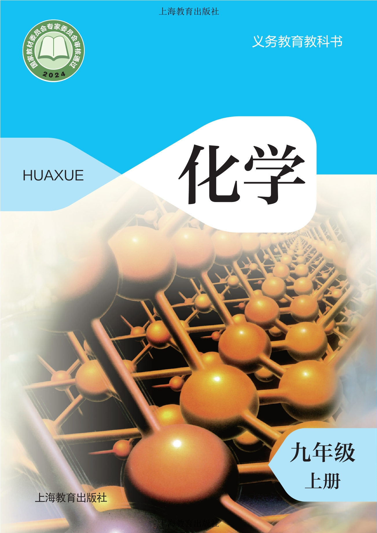 化学九年级上册封面