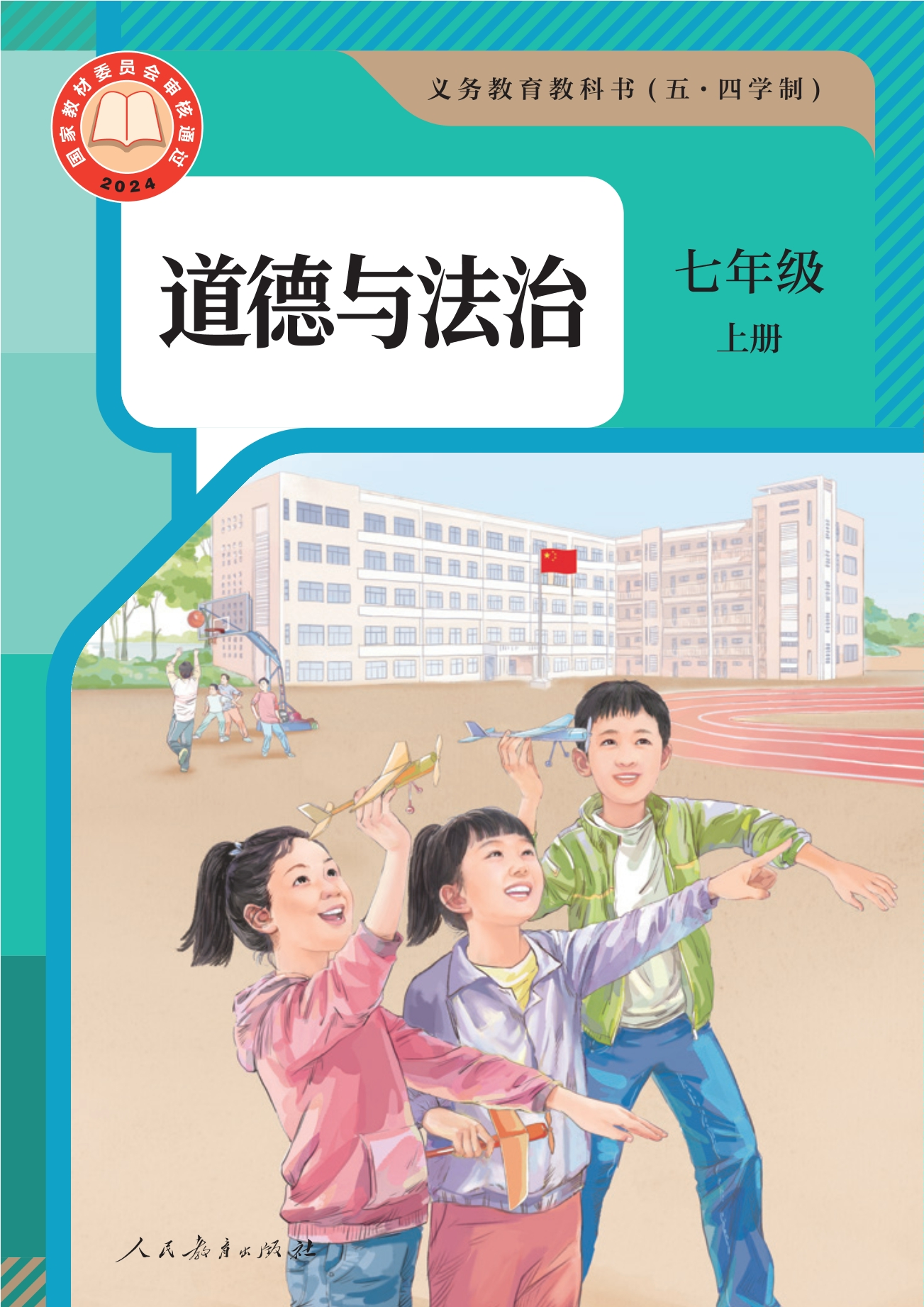 (五·四学制) 道德与法治 七年级上册封面