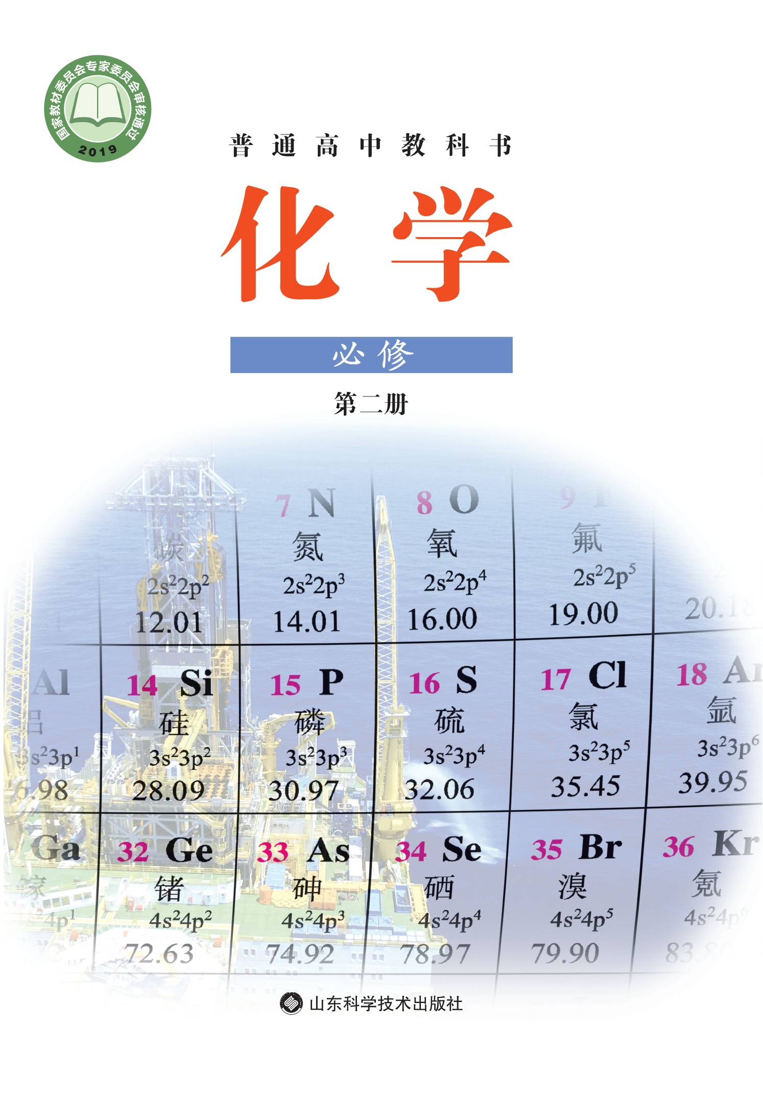 普通高中教科书·化学必修 第二册封面