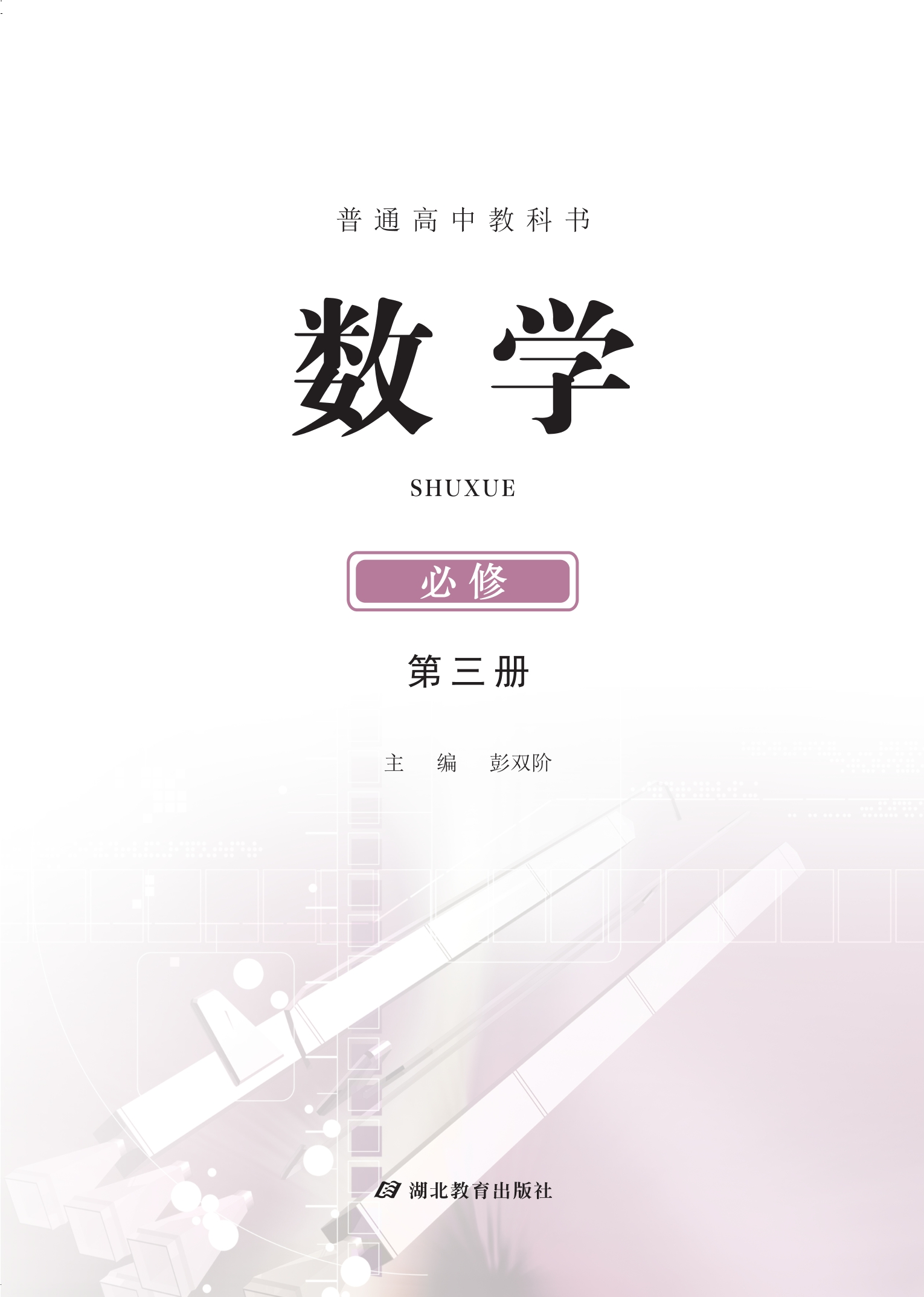 普通高中教科书·数学必修 第三册封面