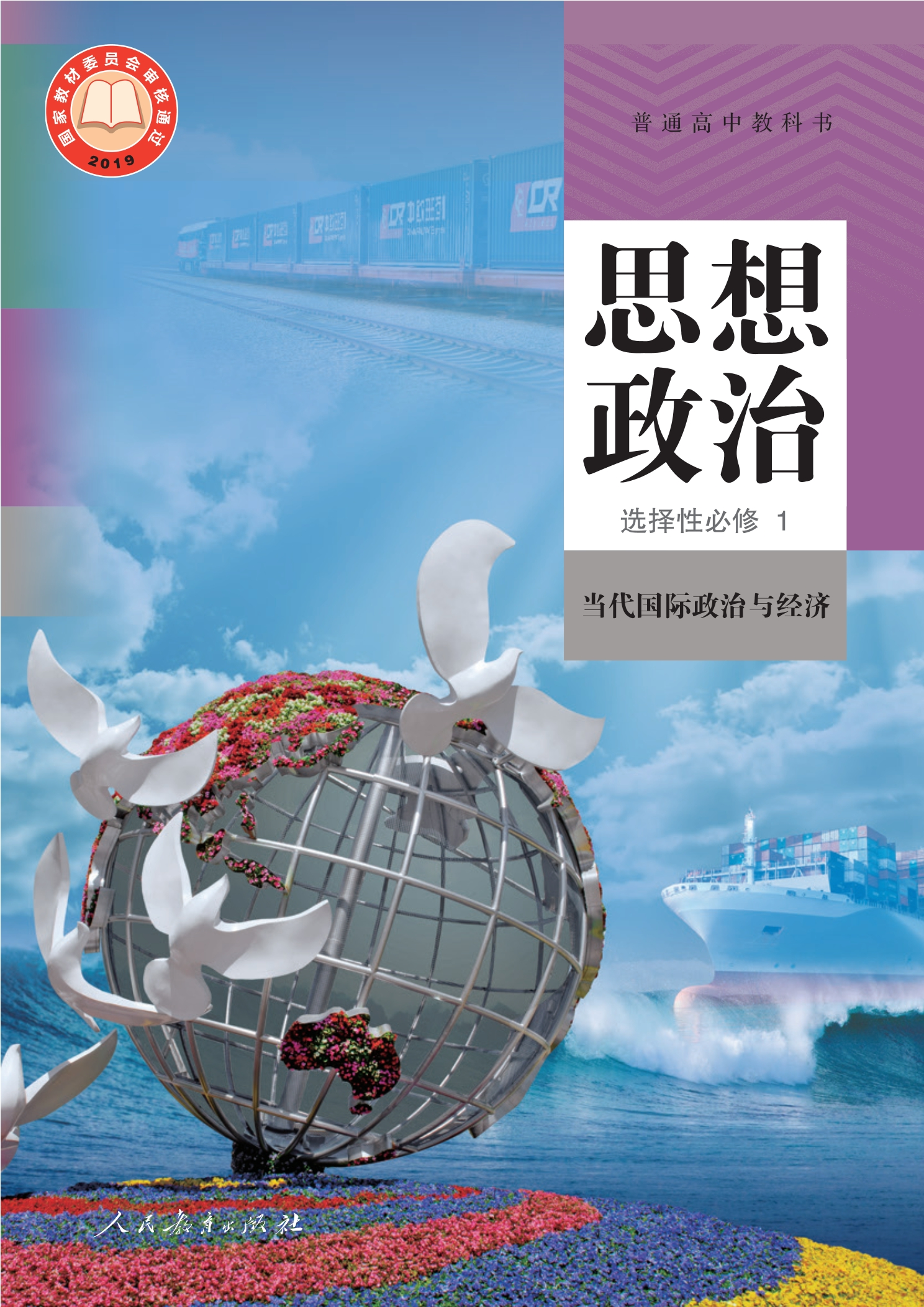 普通高中教科书·思想政治选择性必修1 当代国际政治与经济封面