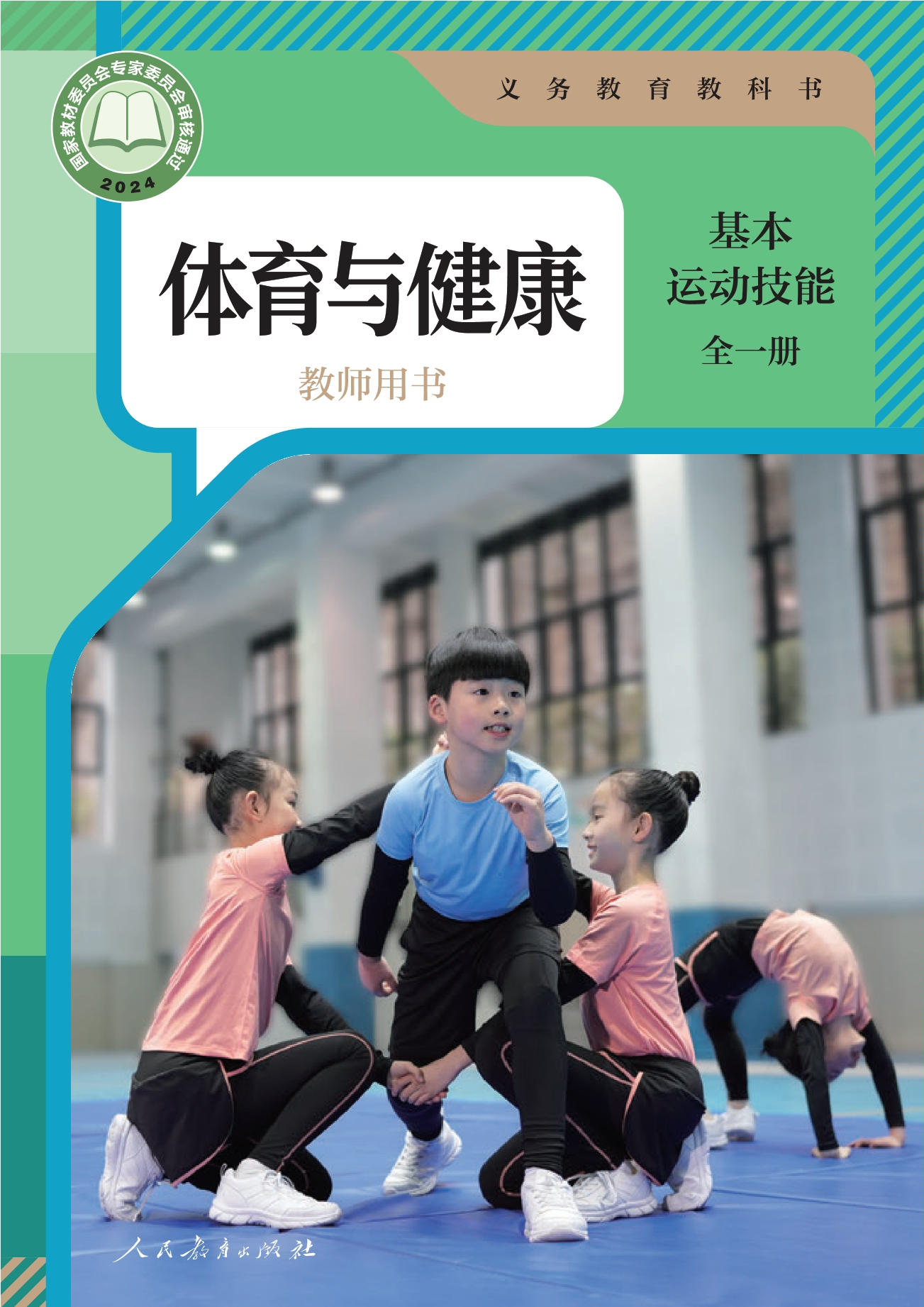 义务教育教科书•体育与健康教师用书 基本运动技能（全一册）封面