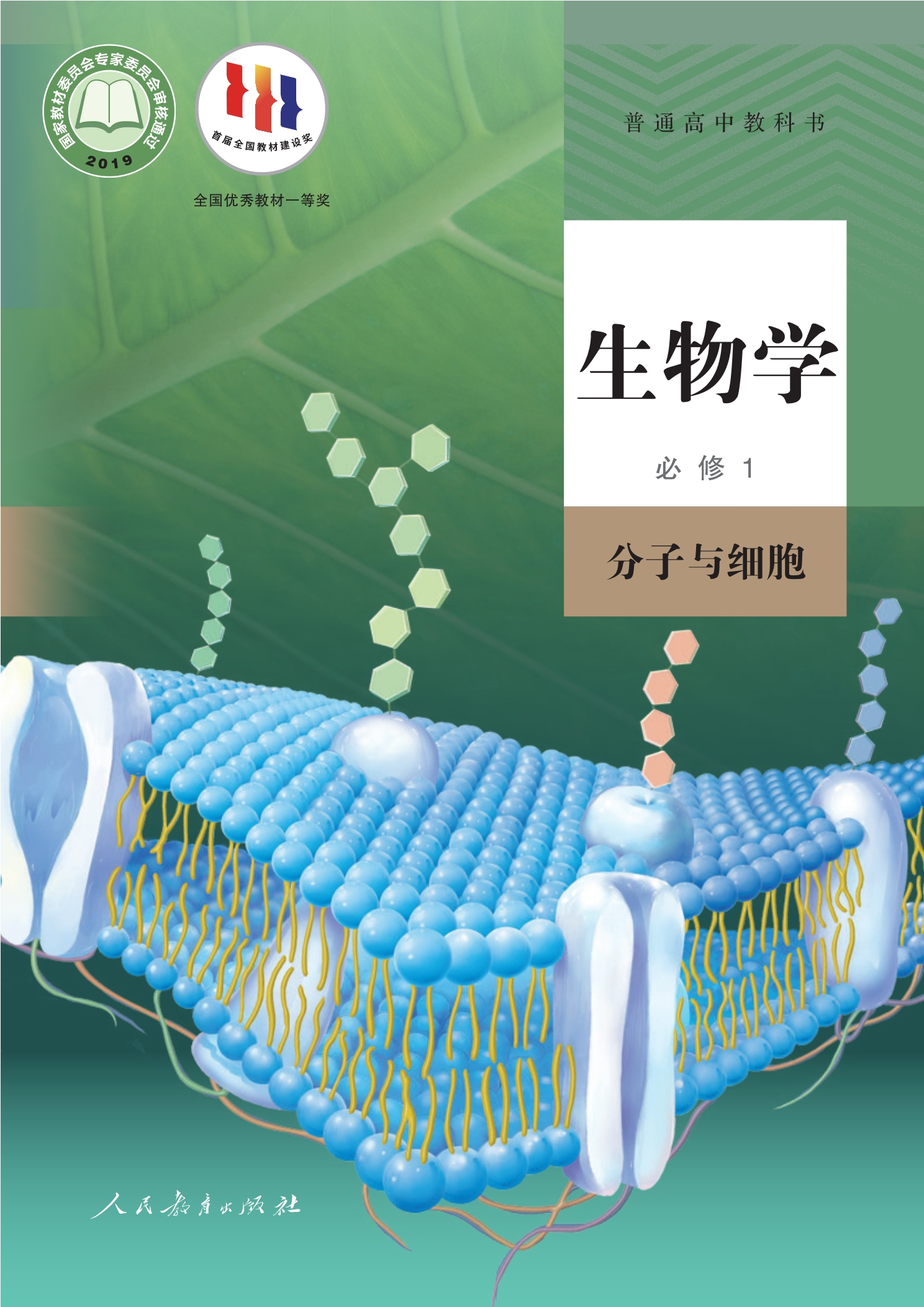 生物学必修1 分子与细胞封面