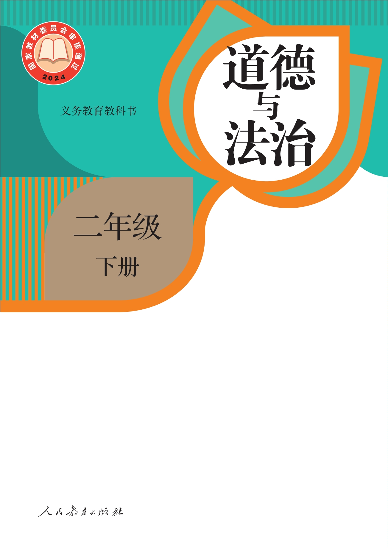 （根据2022年版课程标准修订）义务教育教科书·道德与法治二年级下册封面