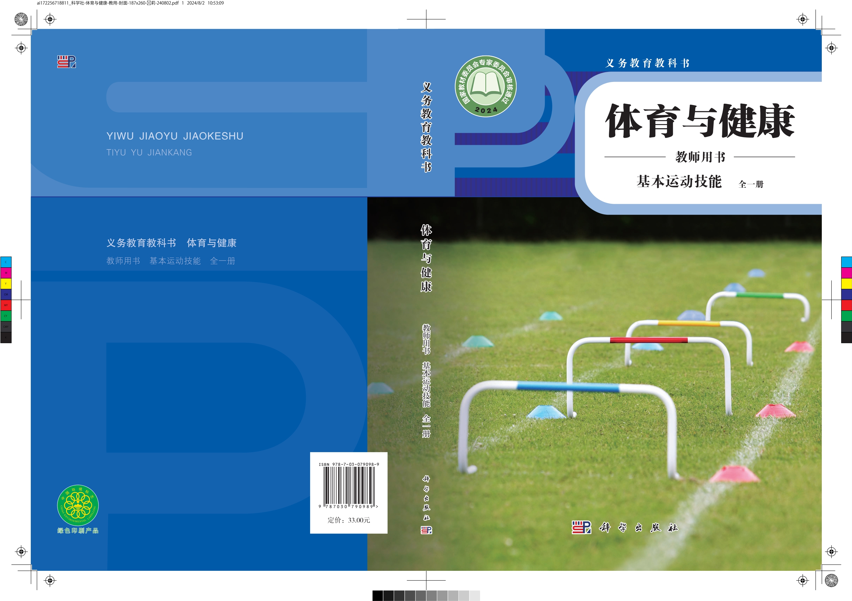 义务教育教科书•体育与健康教师用书 基本运动技能（全一册）封面