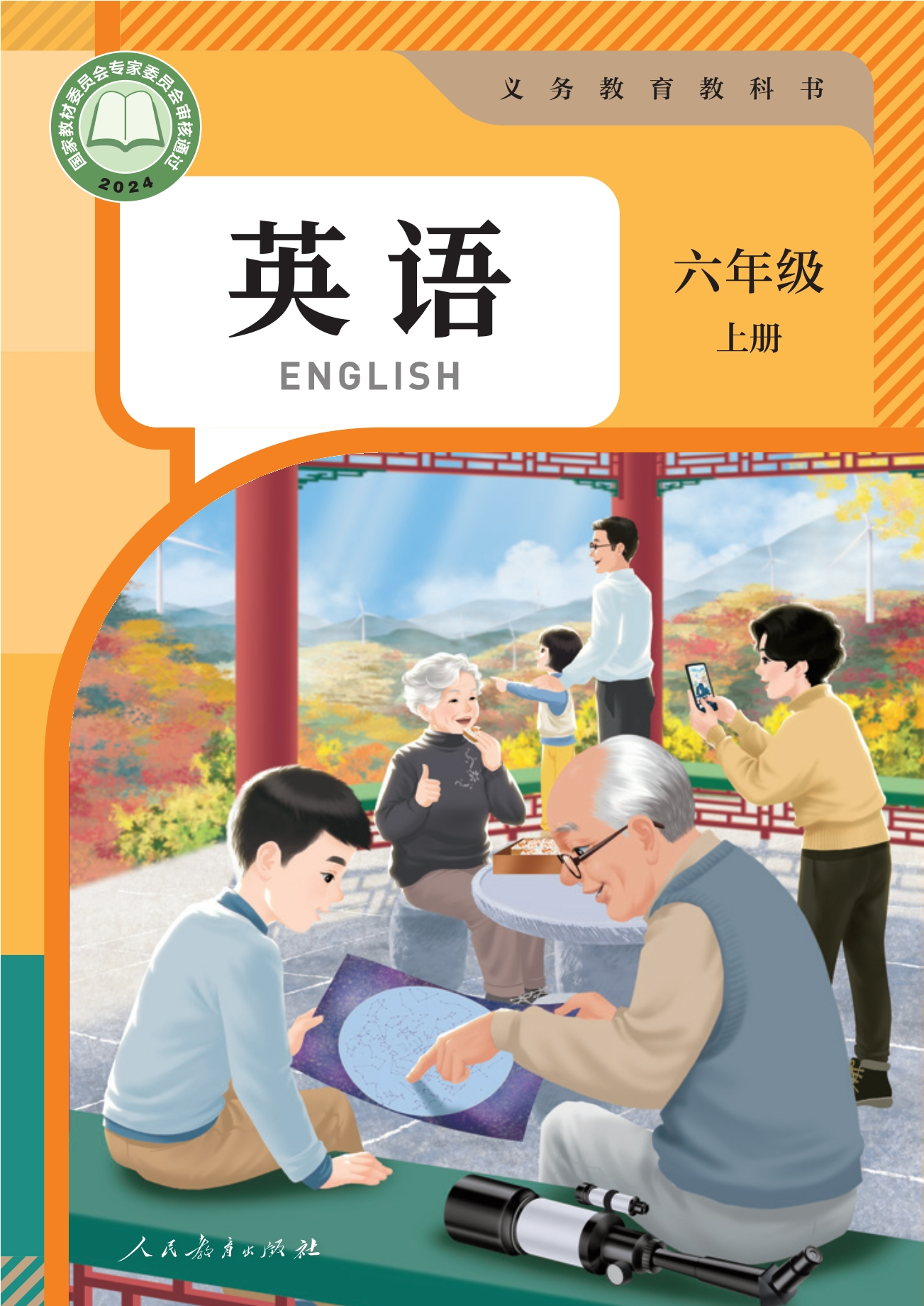 （根据2022年版课程标准修订）义务教育教科书•英语 六年级上册封面